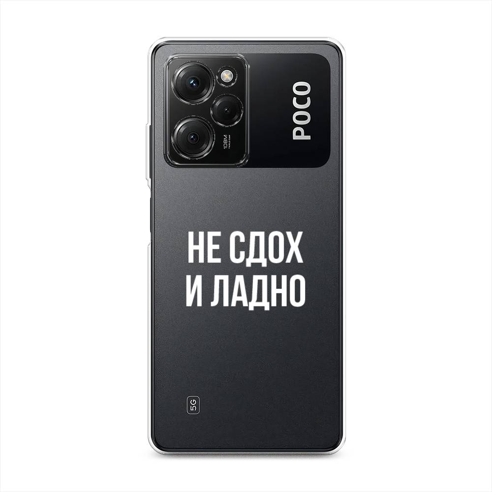 

Чехол Awog на Poco X5 Pro 5G "Не сдох и ладно", Бежевый;белый;прозрачный, 318050-6
