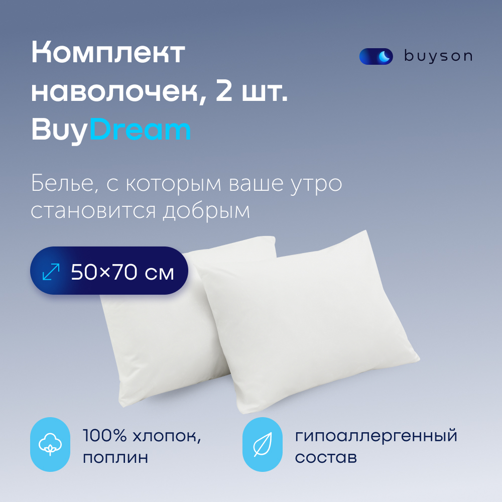 Комплект наволочек buyson BuyDream 50х70 см, хлопок поплин белый