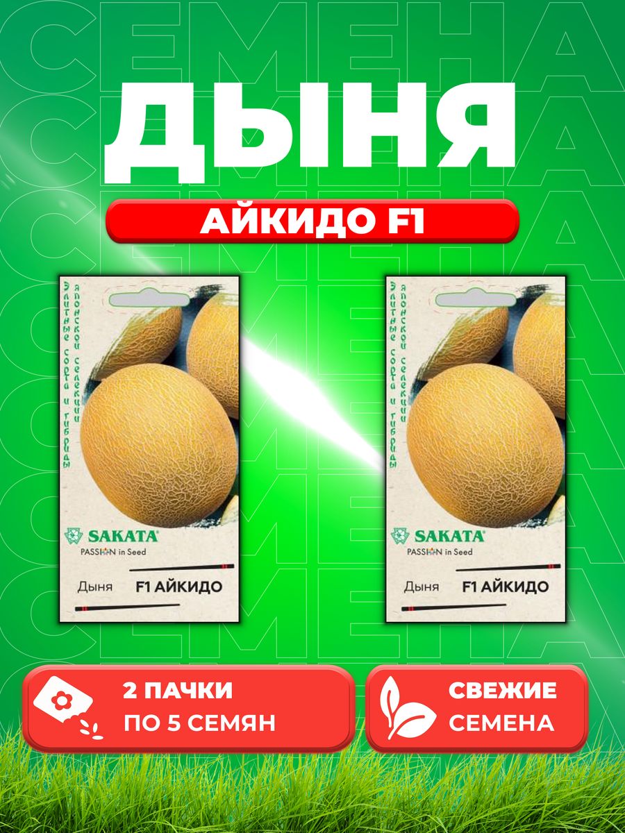 

Семена Дыня Айкидо F1 5 шт. Саката 2уп