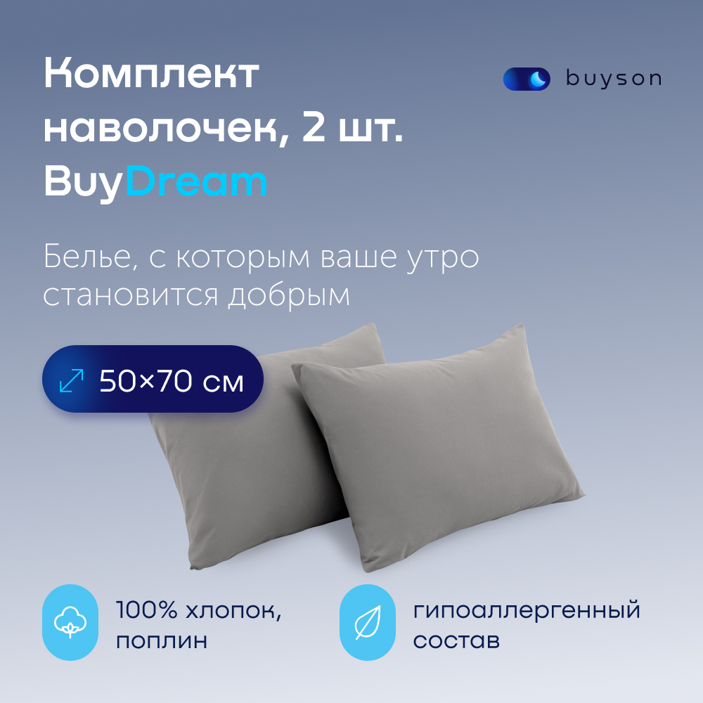 Комплект наволочек buyson BuyDream 50х70 см, хлопок (поплин), цвет стальной