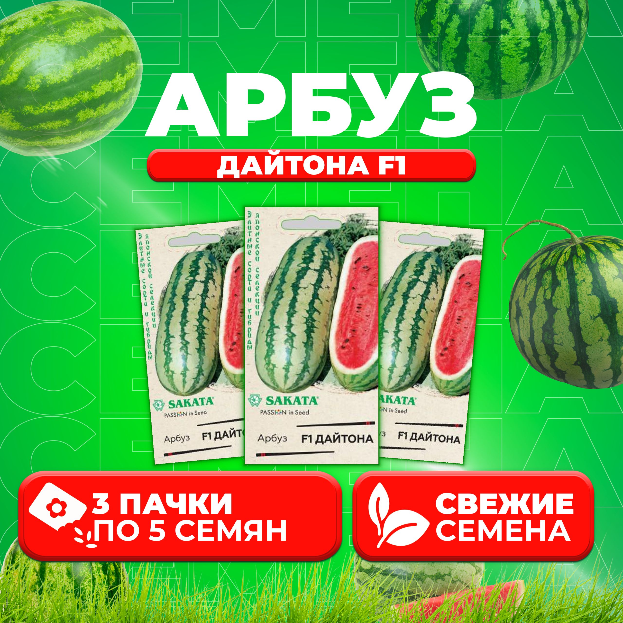

Семена Арбуз Дайтона F1, 5шт, Гавриш, Элитные сорта и гибриды, Sakata 3 уп