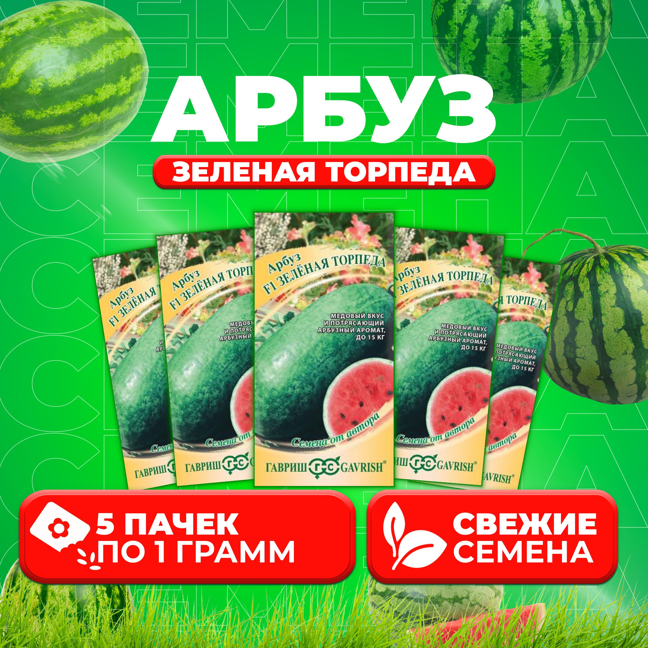 

Семена Арбуз Зеленая торпеда, 1,0г, Гавриш, от автора 5 уп
