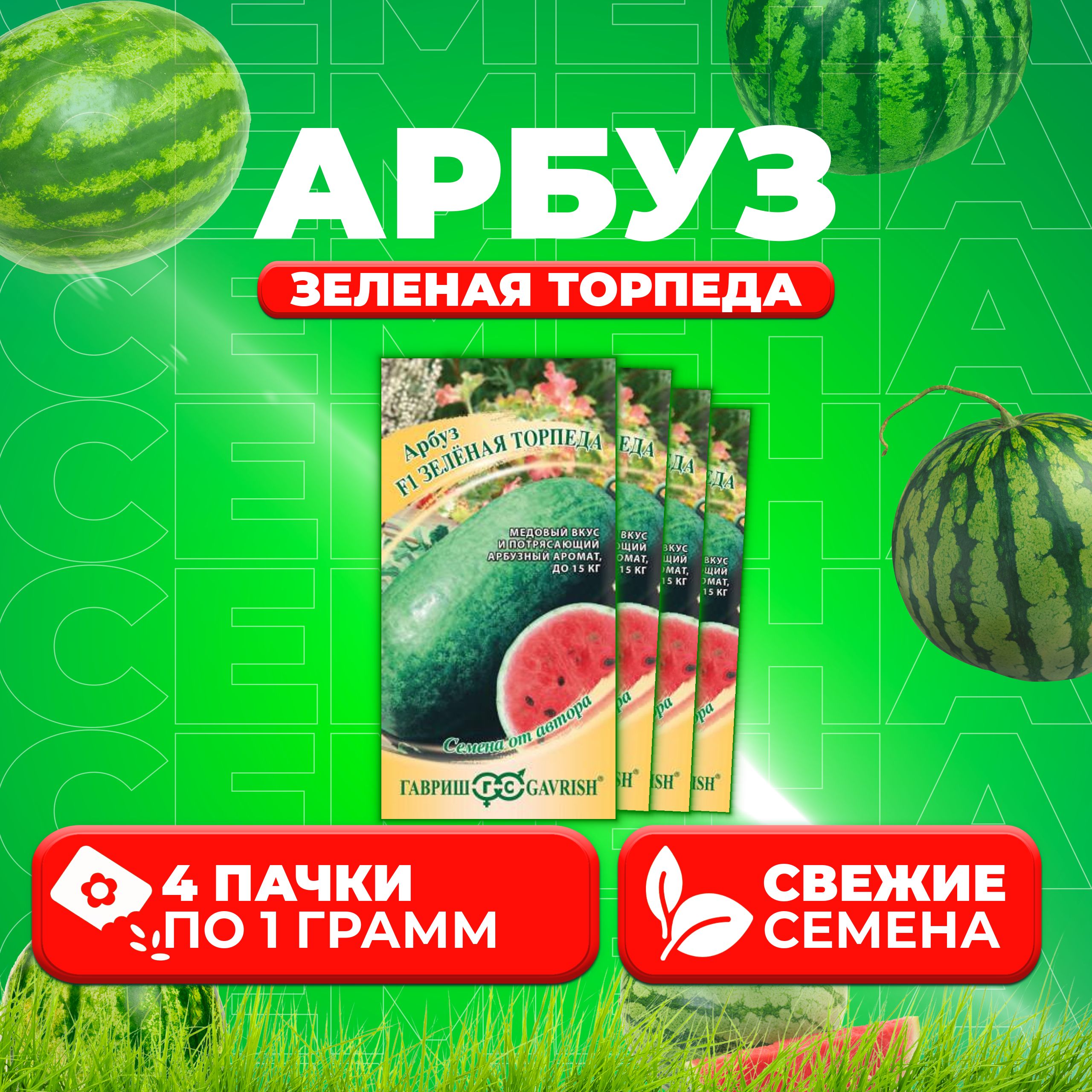 

Семена Арбуз Зеленая торпеда, 1,0г, Гавриш, от автора 4 уп
