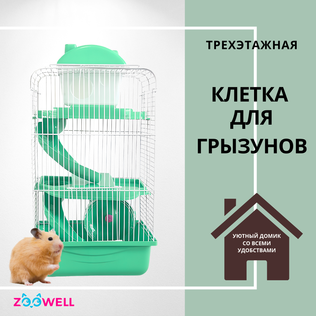 Клетка для грызунов ZooWell Трехэтажная, зеленая, металл, пластик, 27 x 21 x 45 см