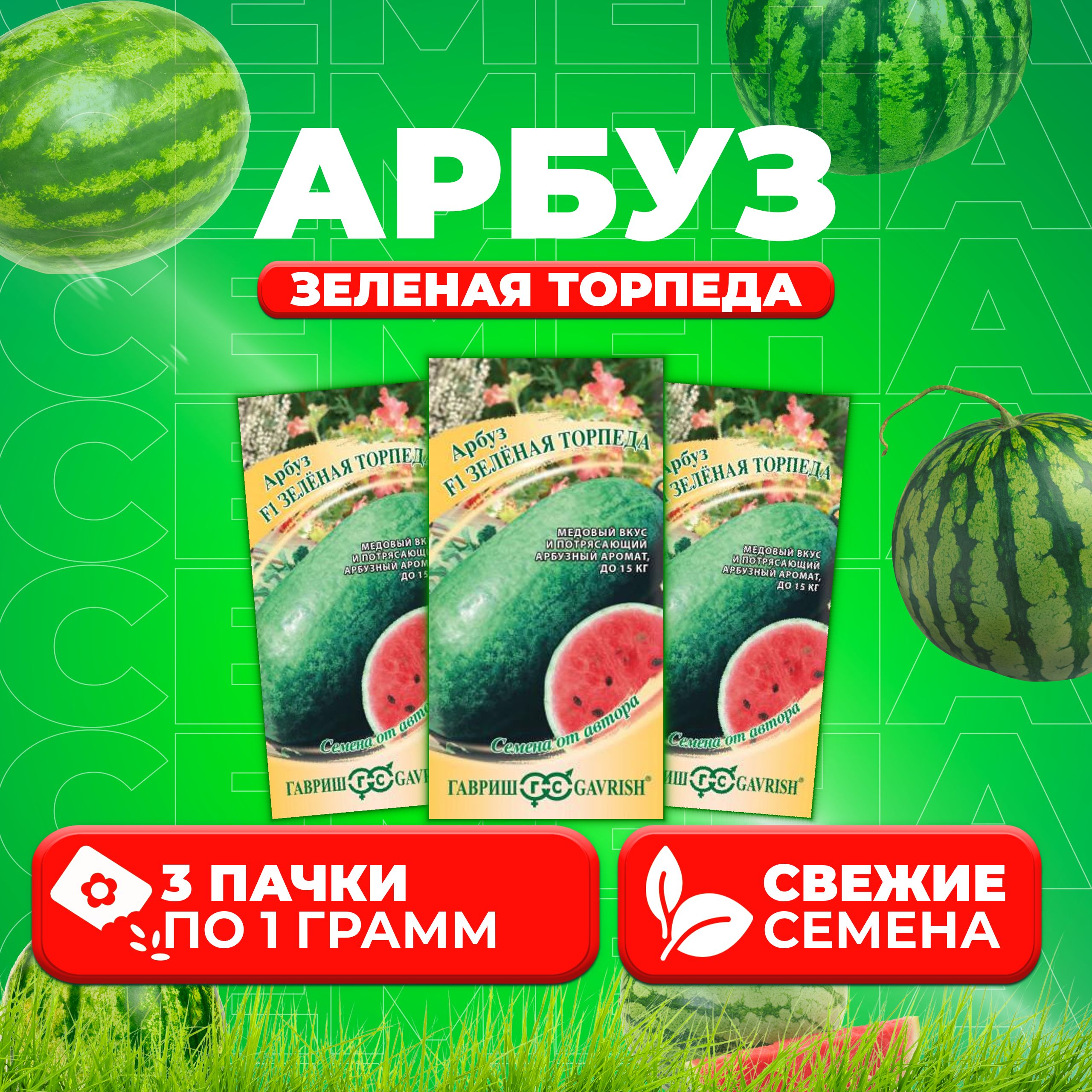 

Семена Арбуз Зеленая торпеда, 1,0г, Гавриш, от автора 3 уп