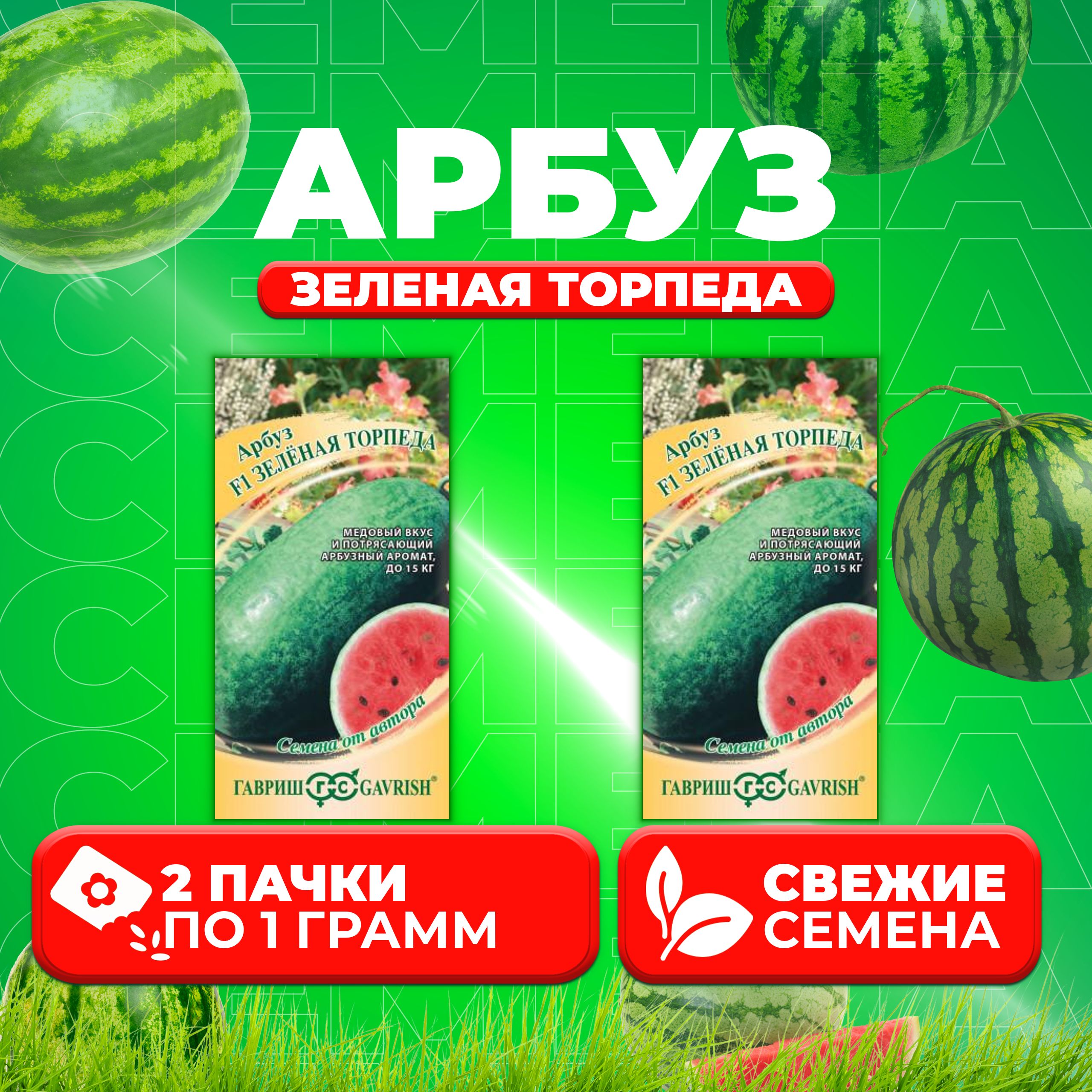 Семена Арбуз Зеленая торпеда, 1,0г, Гавриш, от автора 2 уп