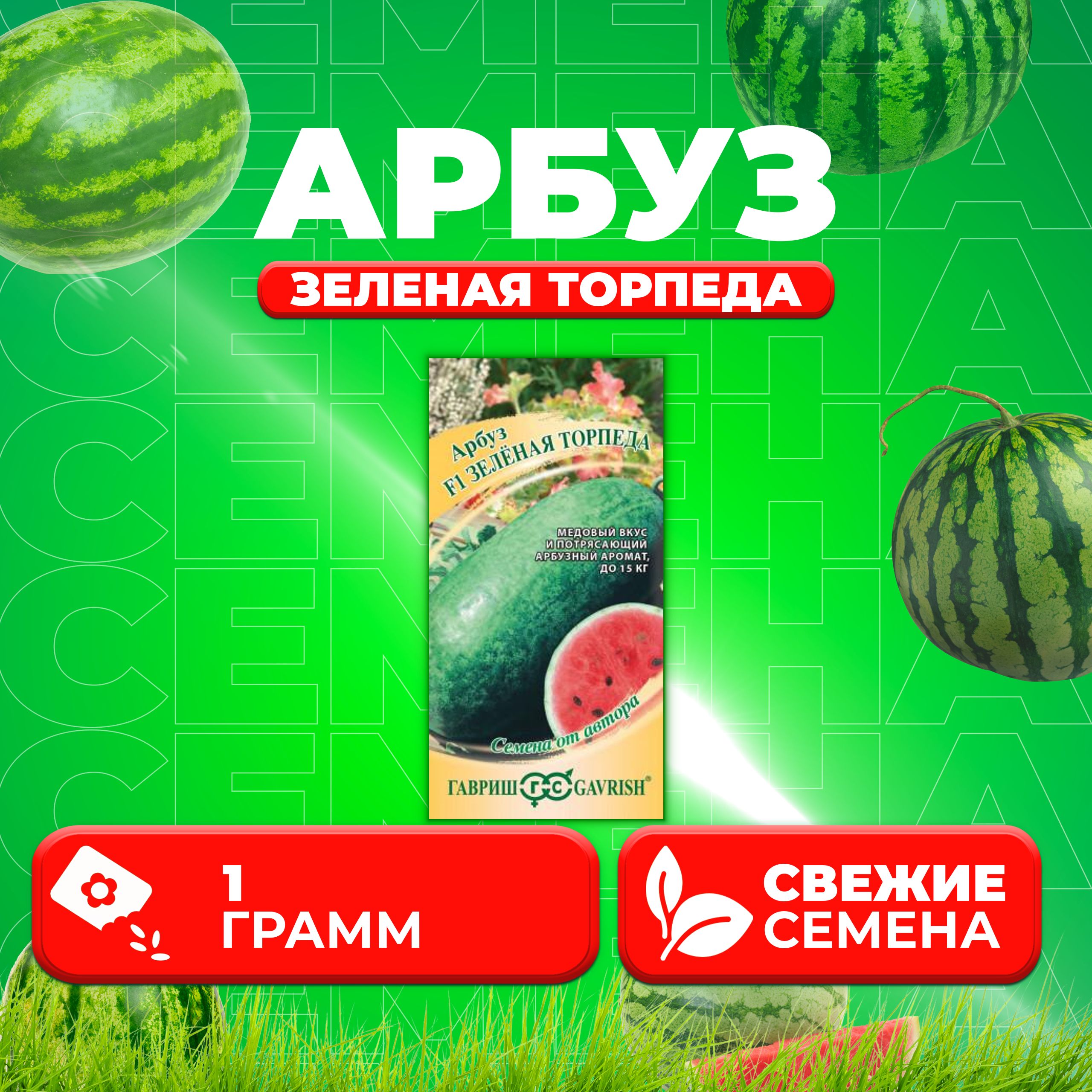 

Семена Арбуз Зеленая торпеда, 1,0г, Гавриш, от автора 1 уп