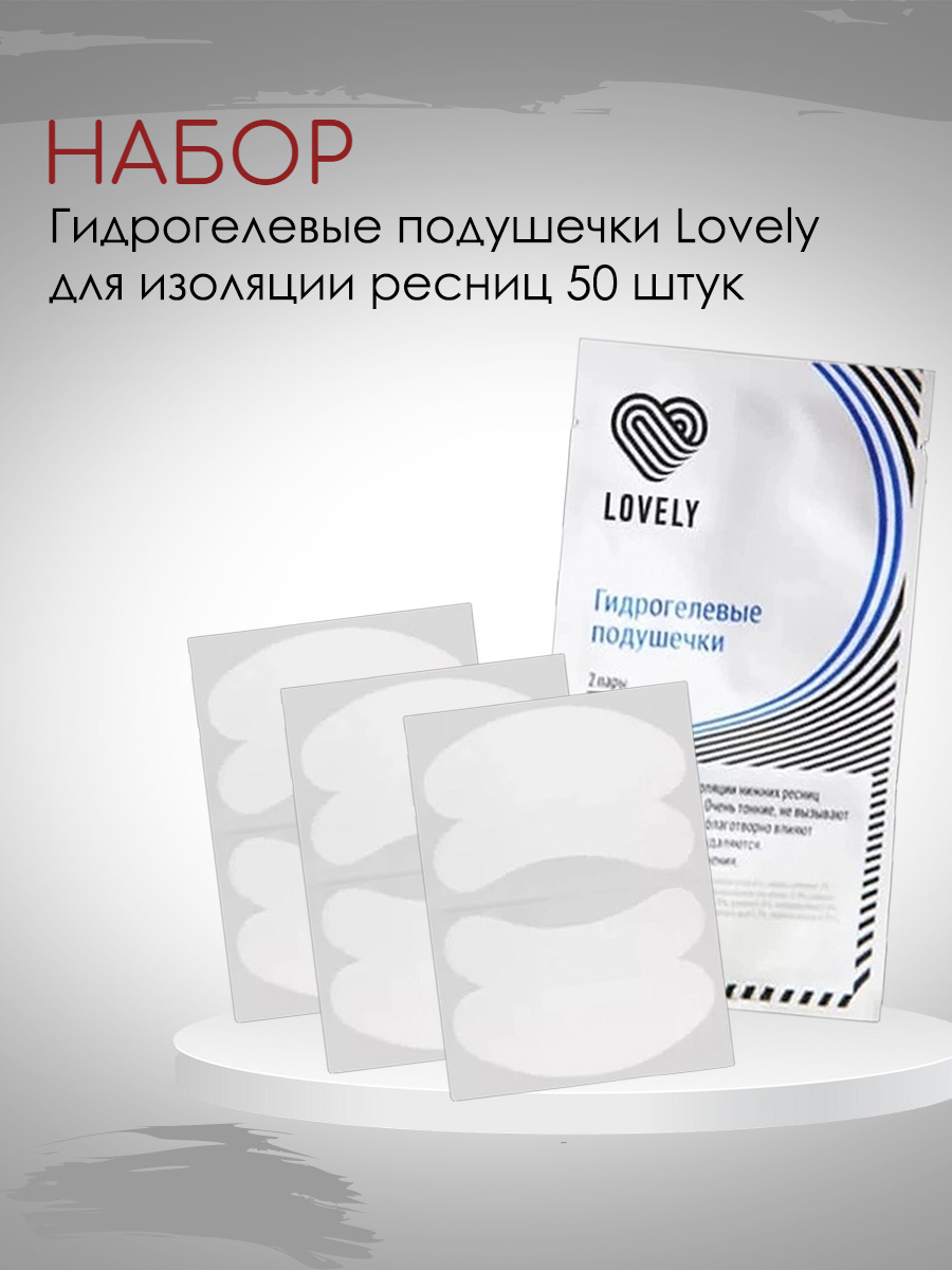 Набор гидрогелевых подушечек Lovely для изоляции ресниц 50 штук закрепитель для ресниц lovely   10 мл