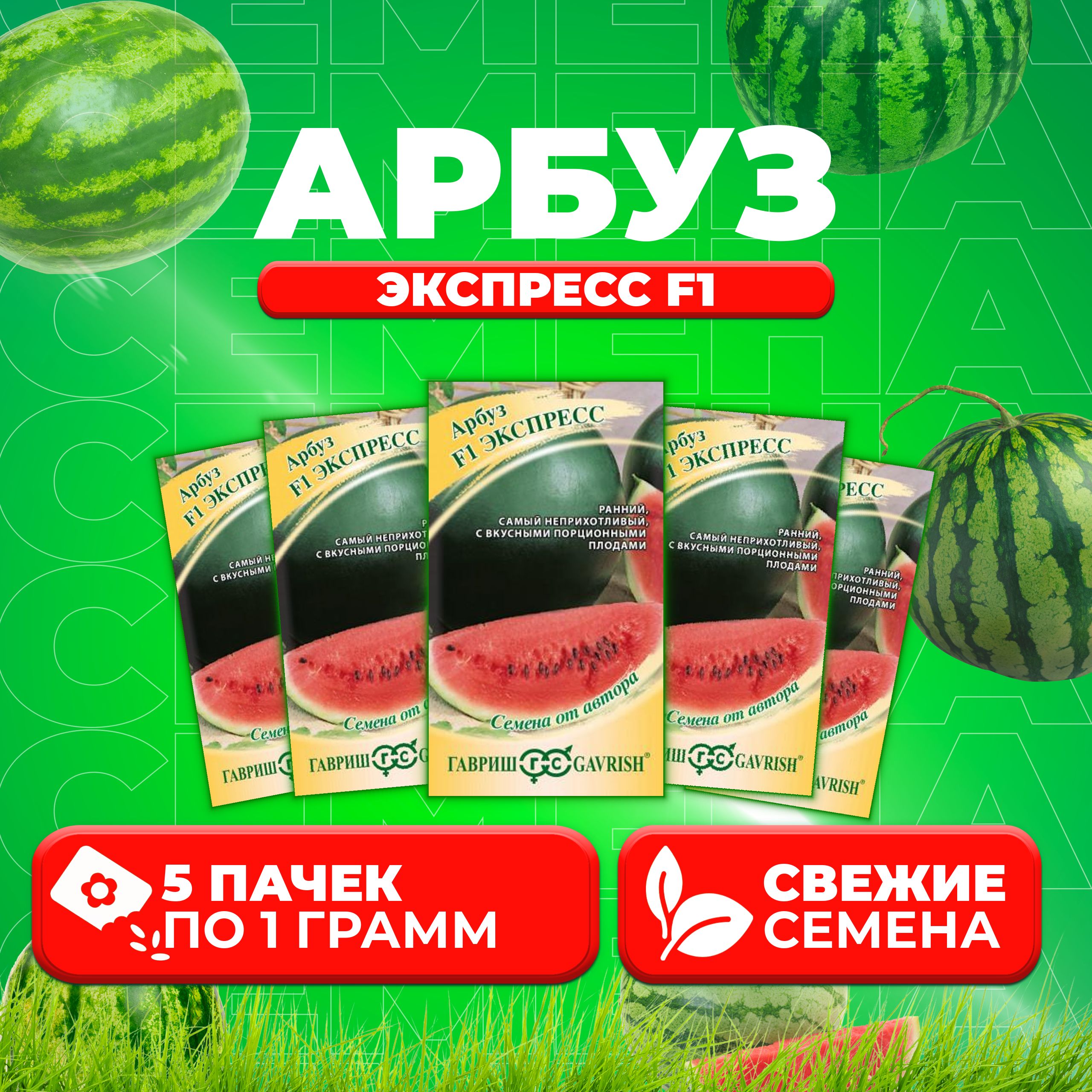 

Семена Арбуз Экспресс F1, 1,0г, Гавриш, от автора 5 уп