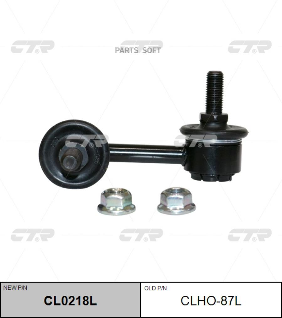 

Стойка стабилизатора Ctr CL0218L