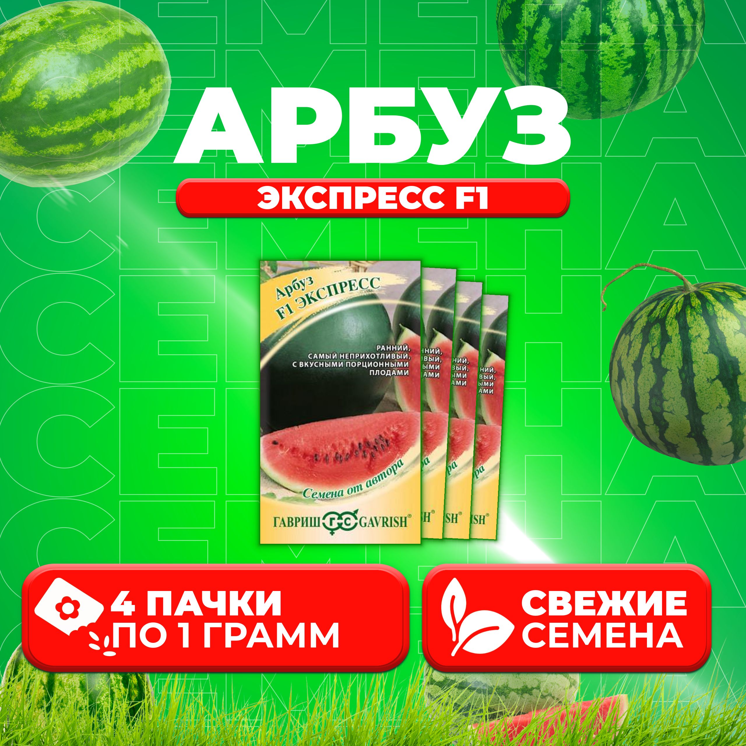 

Семена Арбуз Экспресс F1, 1,0г, Гавриш, от автора 4 уп