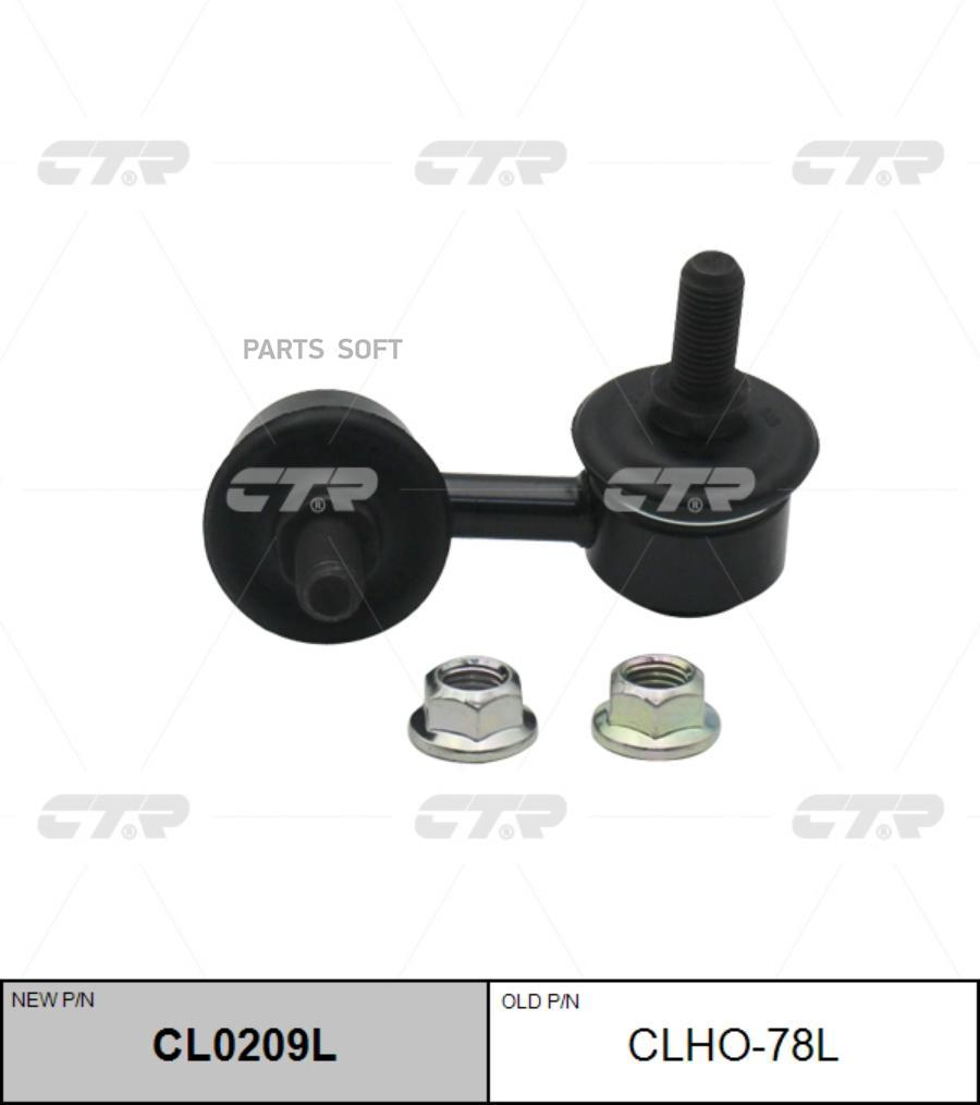 

Стойка стабилизатора Ctr CL0209L