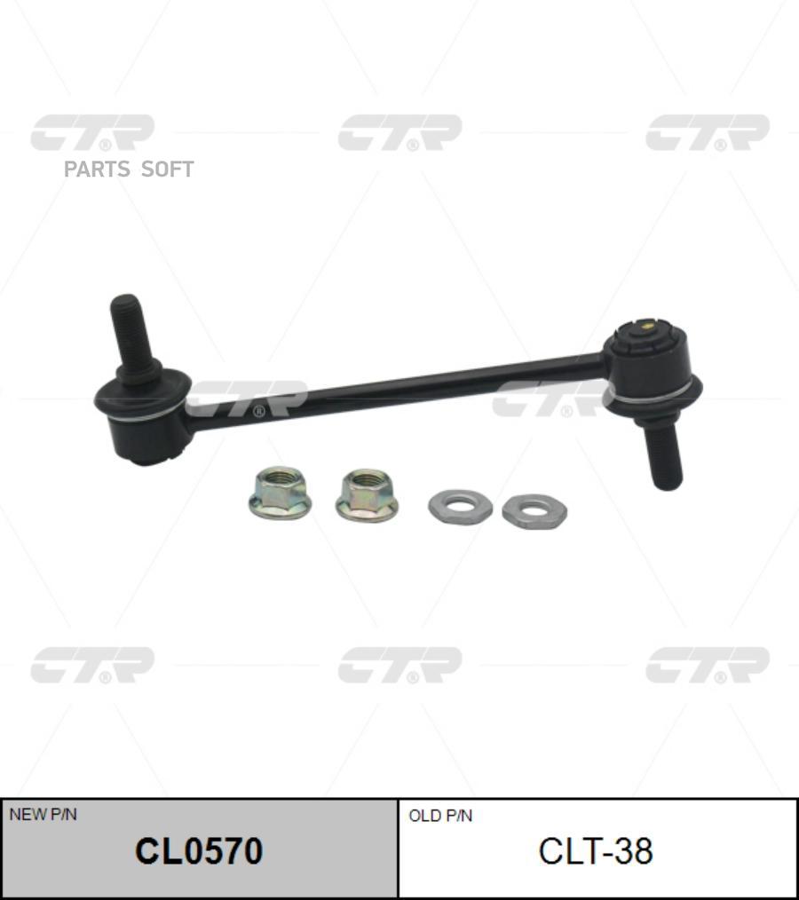 

Стойка стабилизатора Ctr CL0570