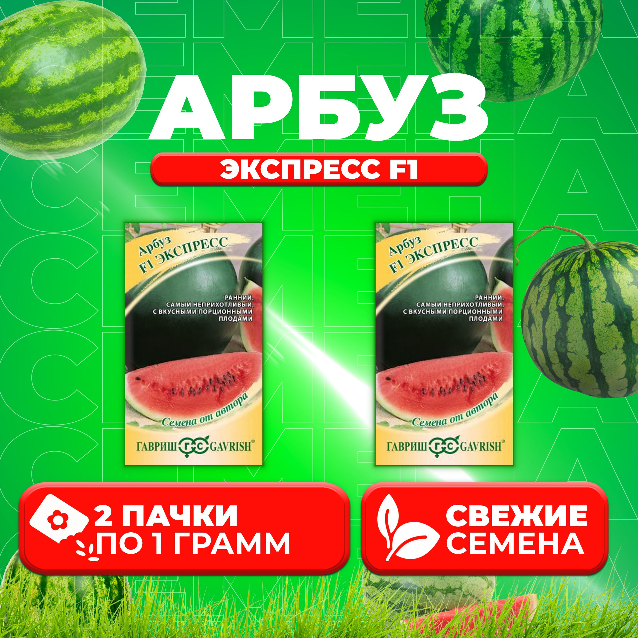 

Семена Арбуз Экспресс F1, 1,0г, Гавриш, от автора 2 уп