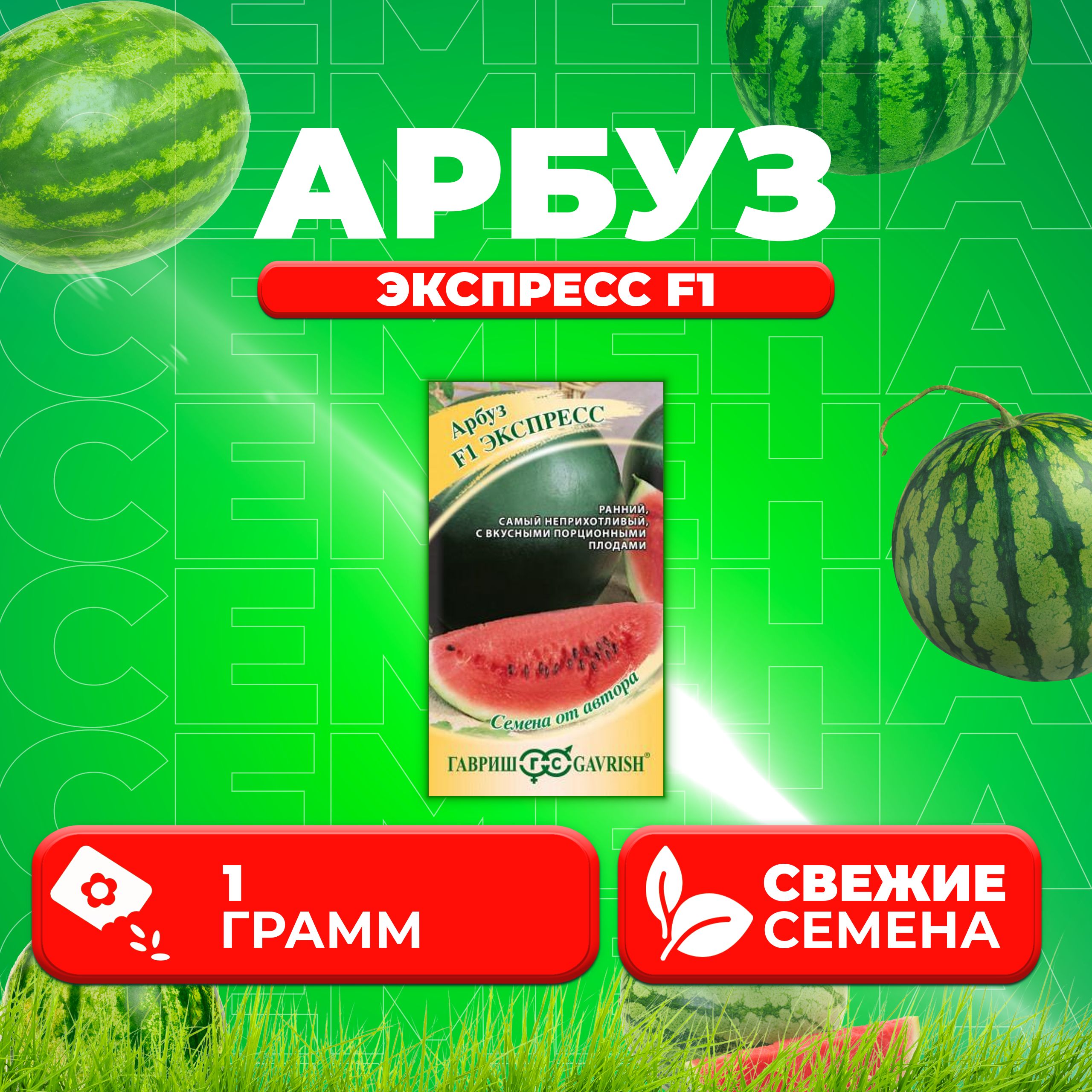 

Семена Арбуз Экспресс F1, 1,0г, Гавриш, от автора 1 уп