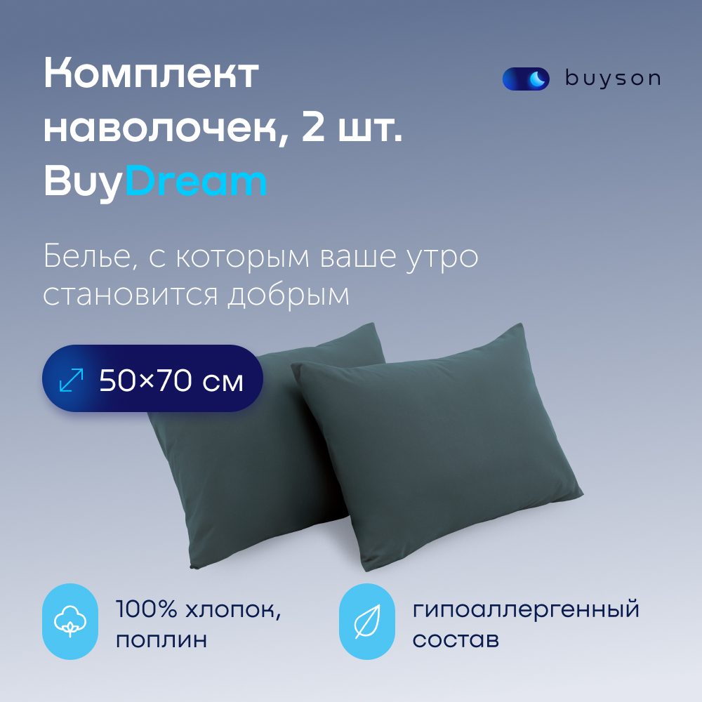Комплект наволочек buyson BuyDream 50х70 см хлопок поплин серо-голубой