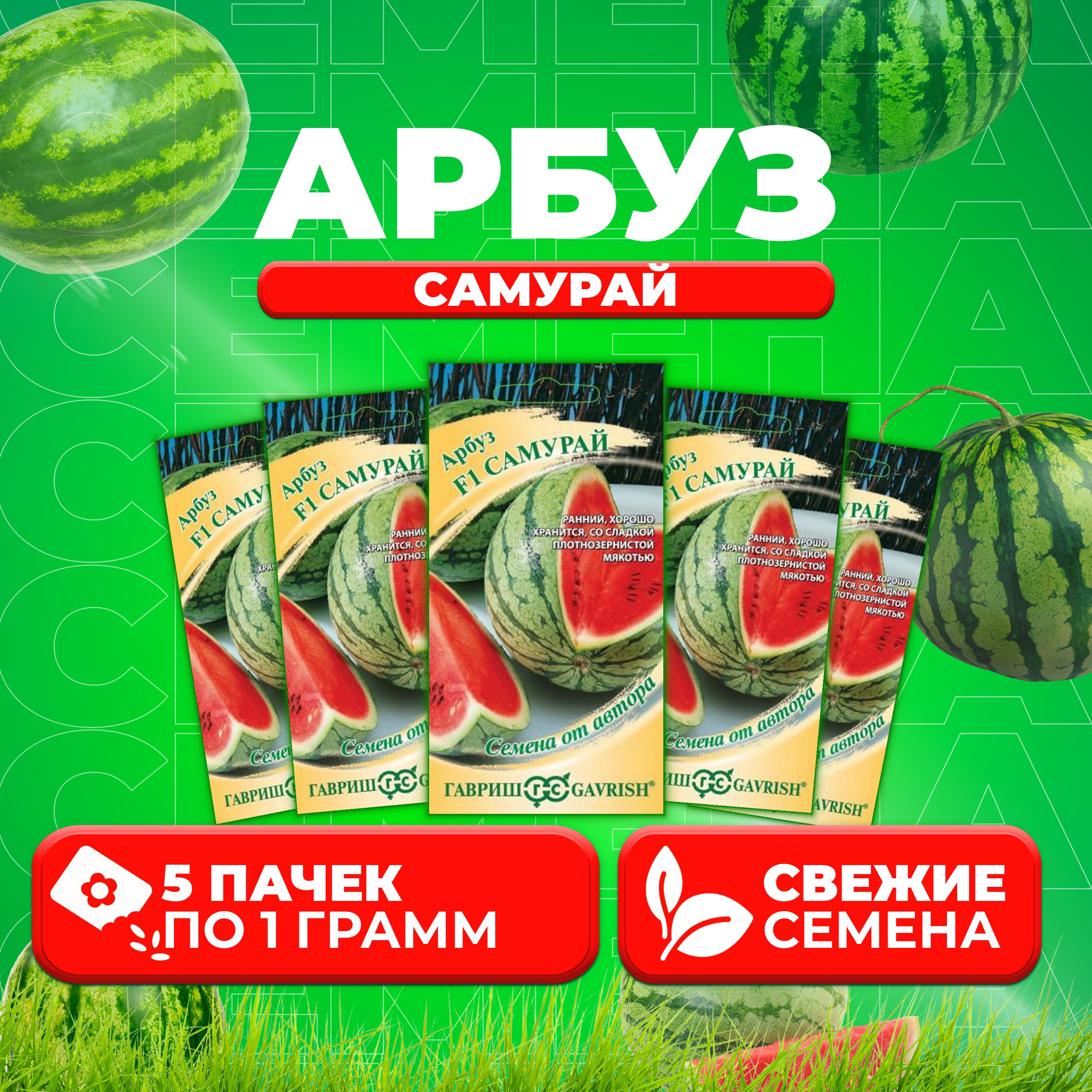 

Семена Арбуз Самурай, 1,0г, Гавриш, от автора 5 уп