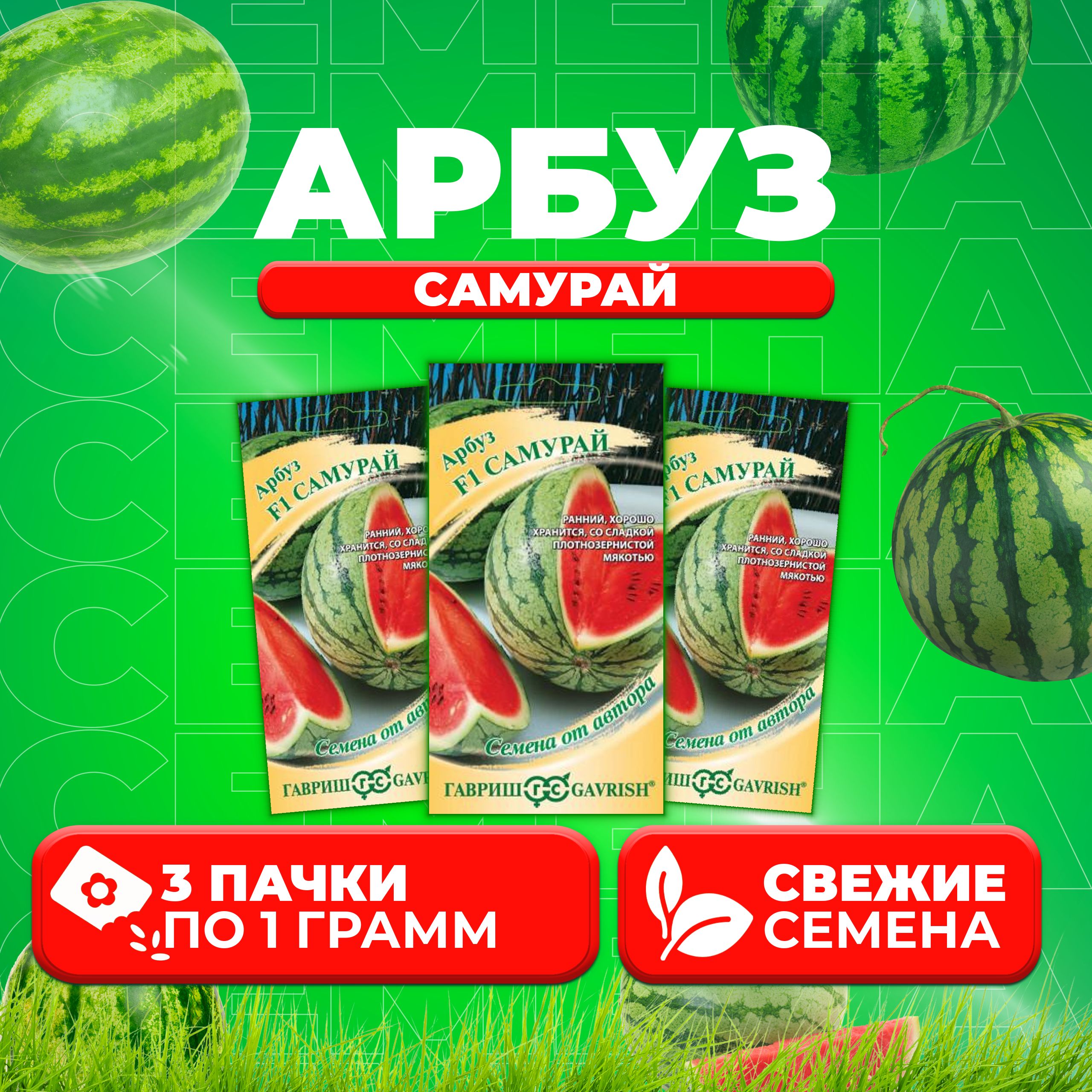 

Семена Арбуз Самурай, 1,0г, Гавриш, от автора 3 уп