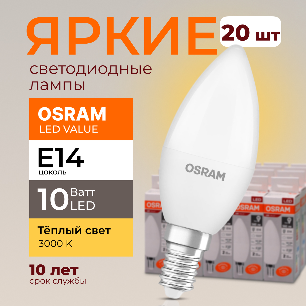 

Лампочка светодиодная Osram свеча 10 Ватт E14 теплый свет 3000K LED LV CLB FR 800лм 20шт, LED Value