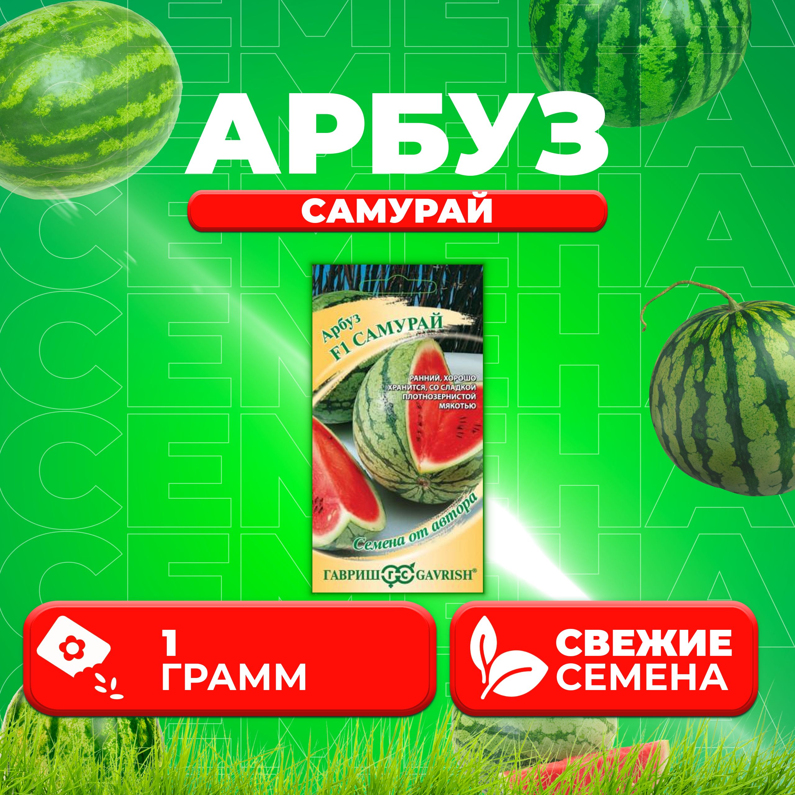 

Семена Арбуз Самурай, 1,0г, Гавриш, от автора 1 уп