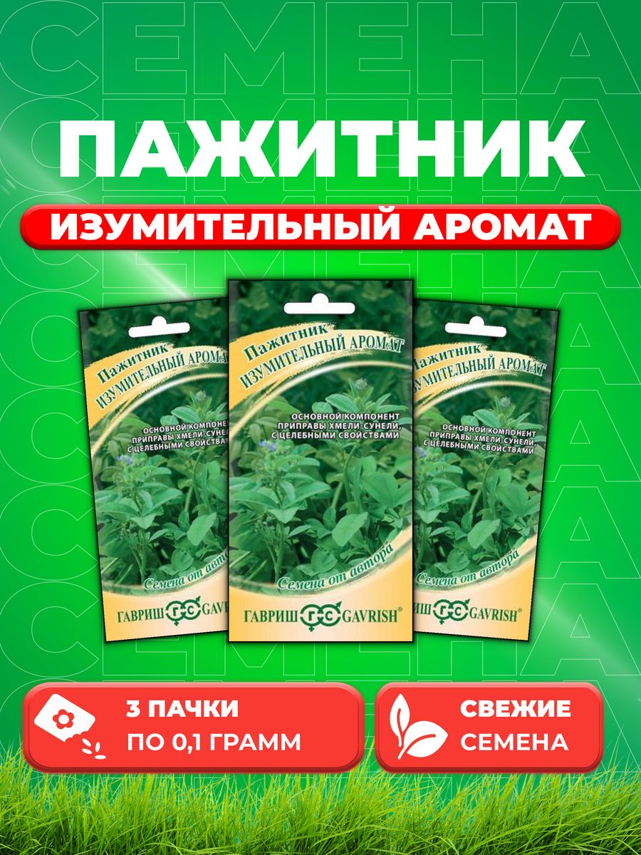 

Семена Пажитник Изумительный аромат, Хмели Сунели 0,1 г 3уп