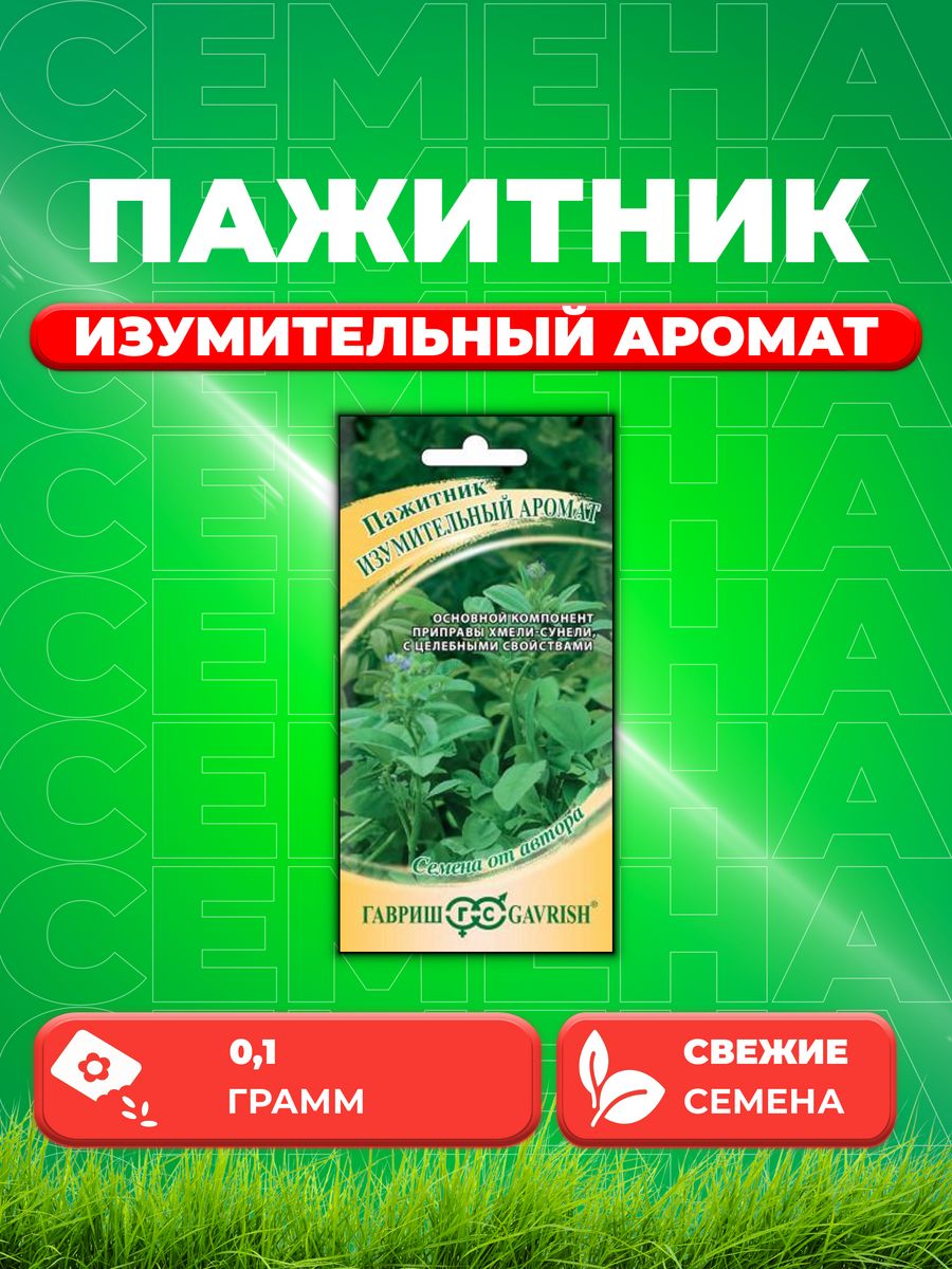 

Семена Пажитник Изумительный аромат, Хмели Сунели 0,1 г