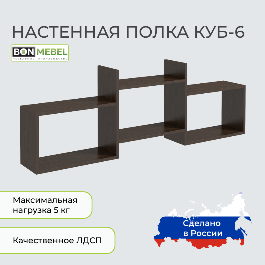 

Полка BONMEBEL Куб-6, Венге 138х20х47 см, 1 шт.