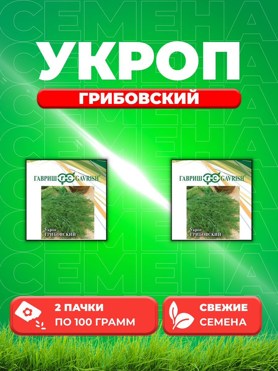 

Семена Укроп Грибовский, 100г, Гавриш, Фермерское подворье2уп