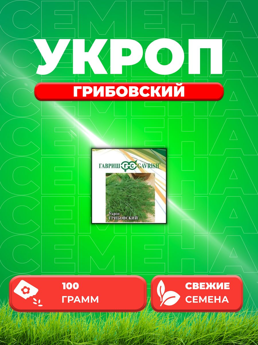 

Семена Укроп Грибовский, 100г, Гавриш, Фермерское подворье