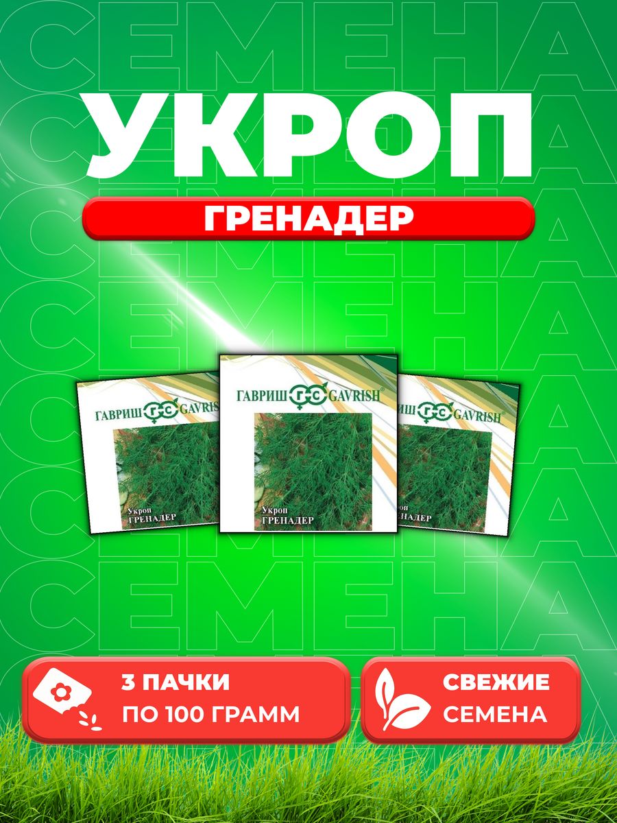 

Семена Укроп Гренадер, 100г, Гавриш, Фермерское подворье3уп