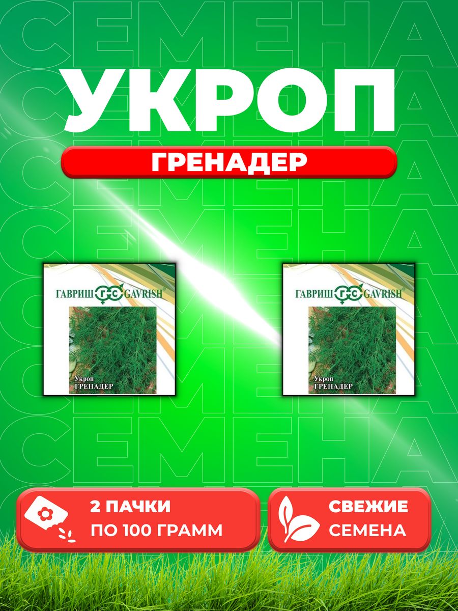 

Семена Укроп Гренадер, 100г, Гавриш, Фермерское подворье2уп