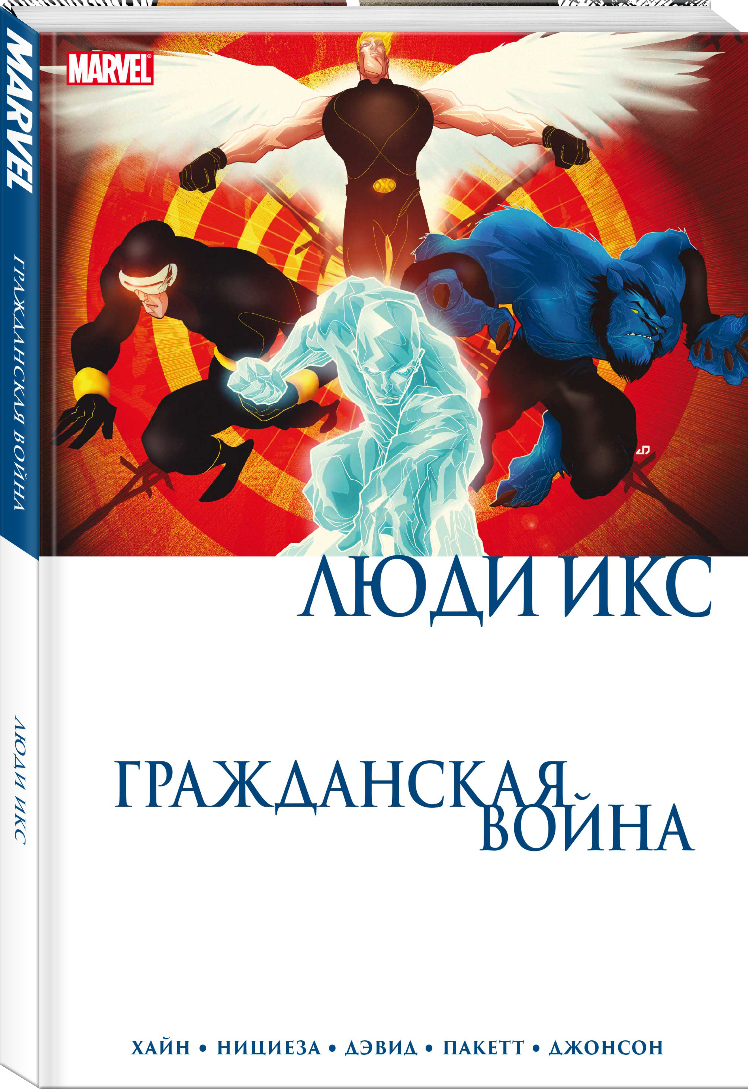

Комикс Гражданская война. Люди Икс