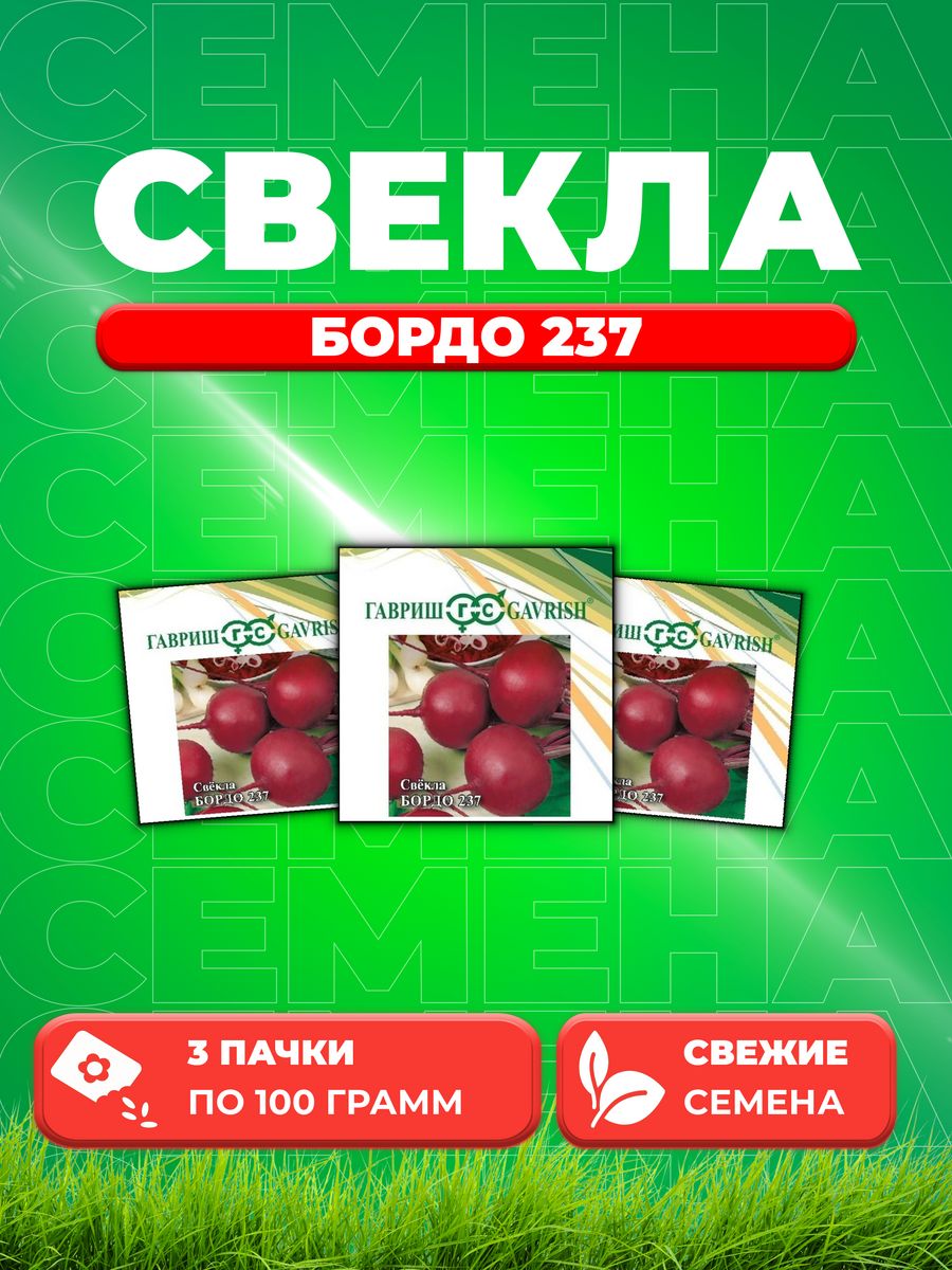 

Семена свекла Гавриш Бордо 237 1912236374-3 3 уп.