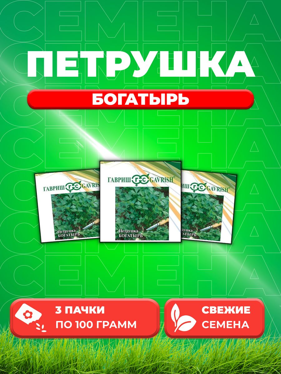 

Семена Петрушка универсальная Богатырь, 100г, Гавриш3уп