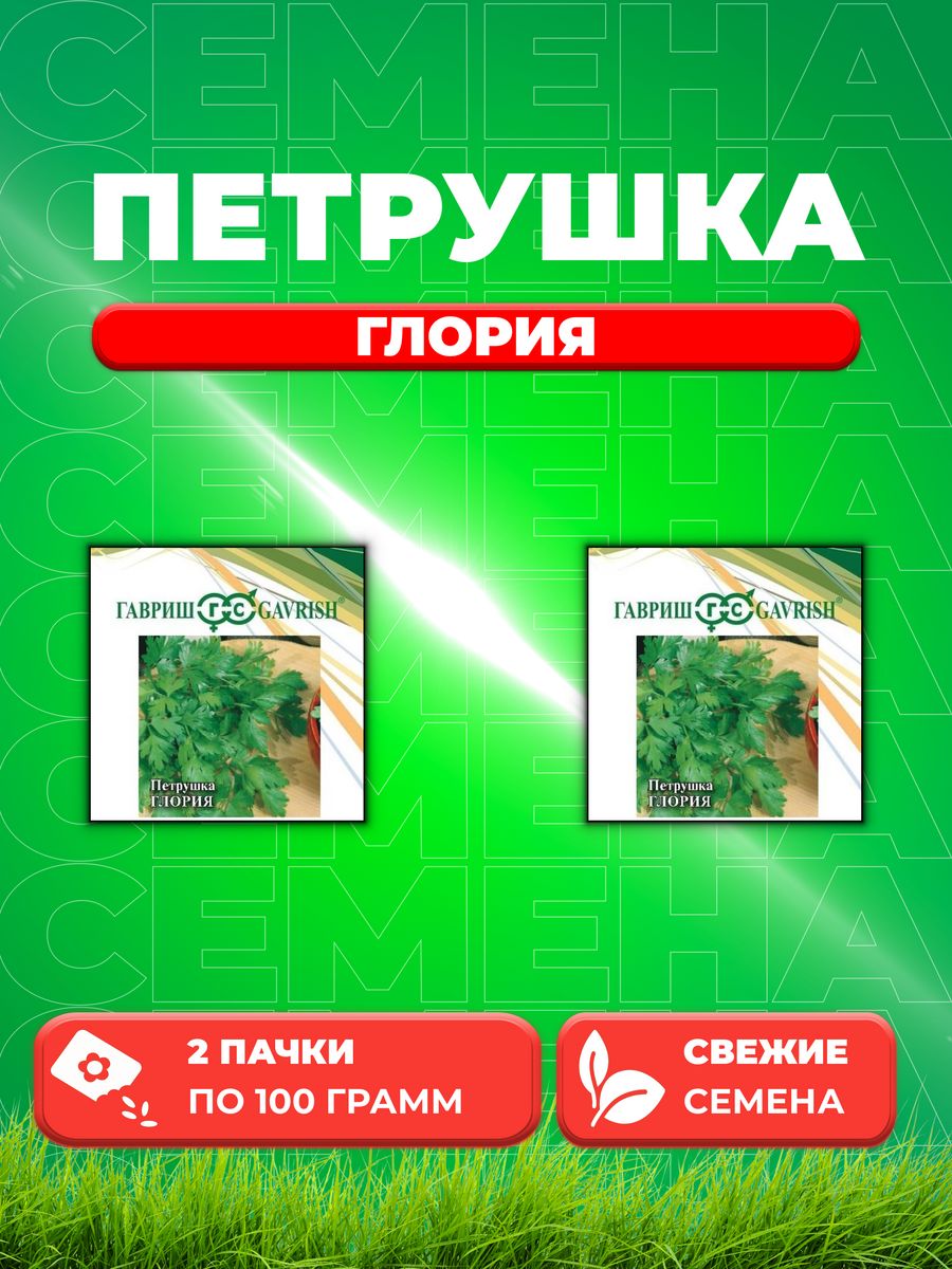 

Семена Петрушка листовая Глория, 100г, Гавриш2уп