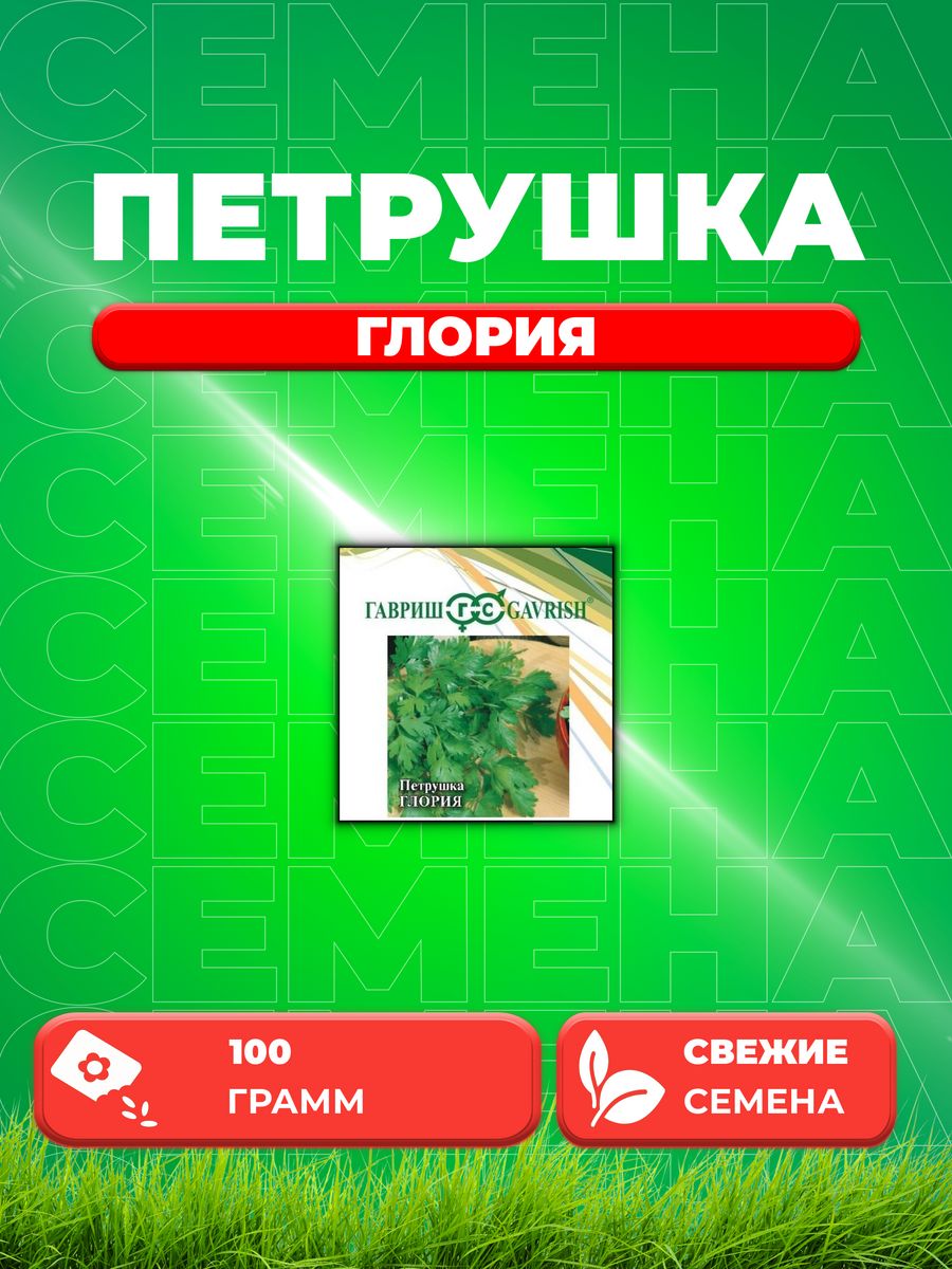 

Семена Петрушка листовая Глория, 100г, Гавриш