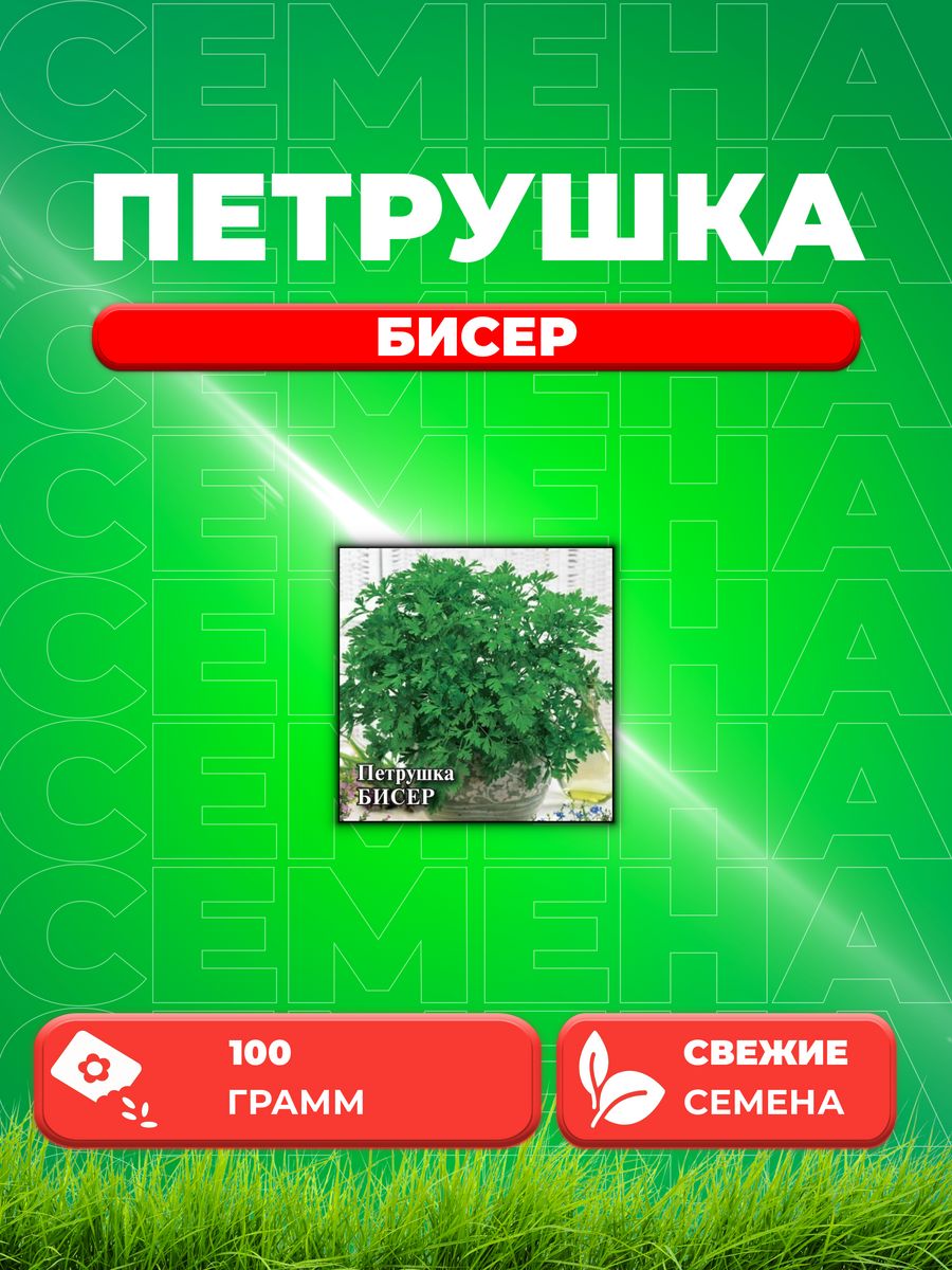 

Семена Петрушка листовая Бисер 100 г