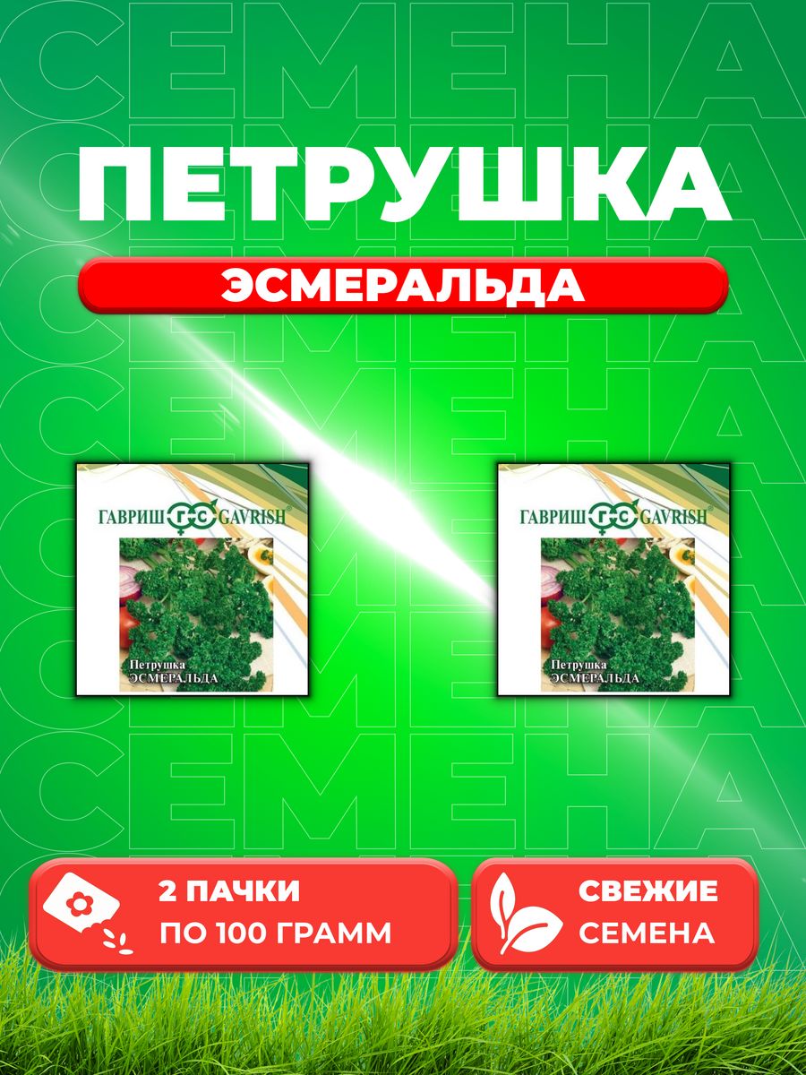

Семена Петрушка кудрявая Эсмеральда 100 г 2уп