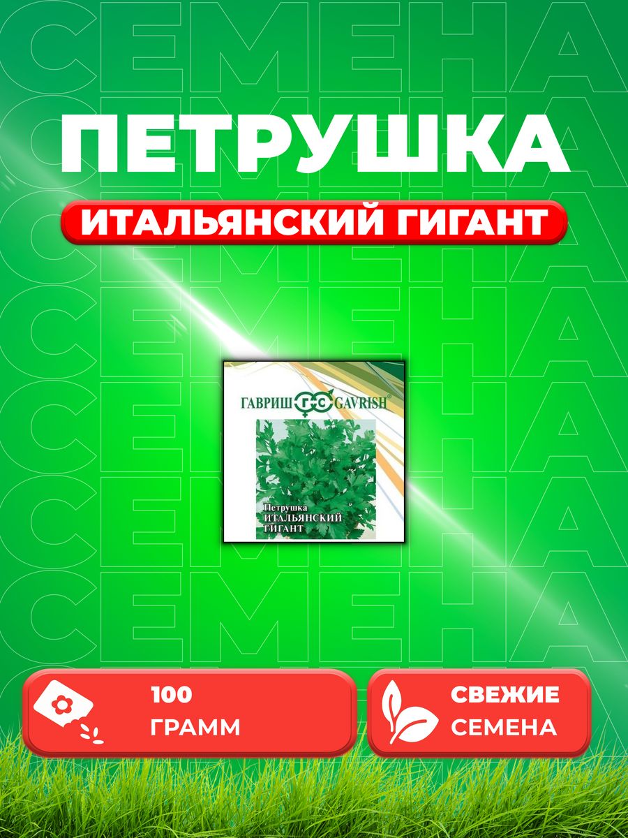 

Семена Петрушка листовая Итальянский гигант, 100г, Гавриш