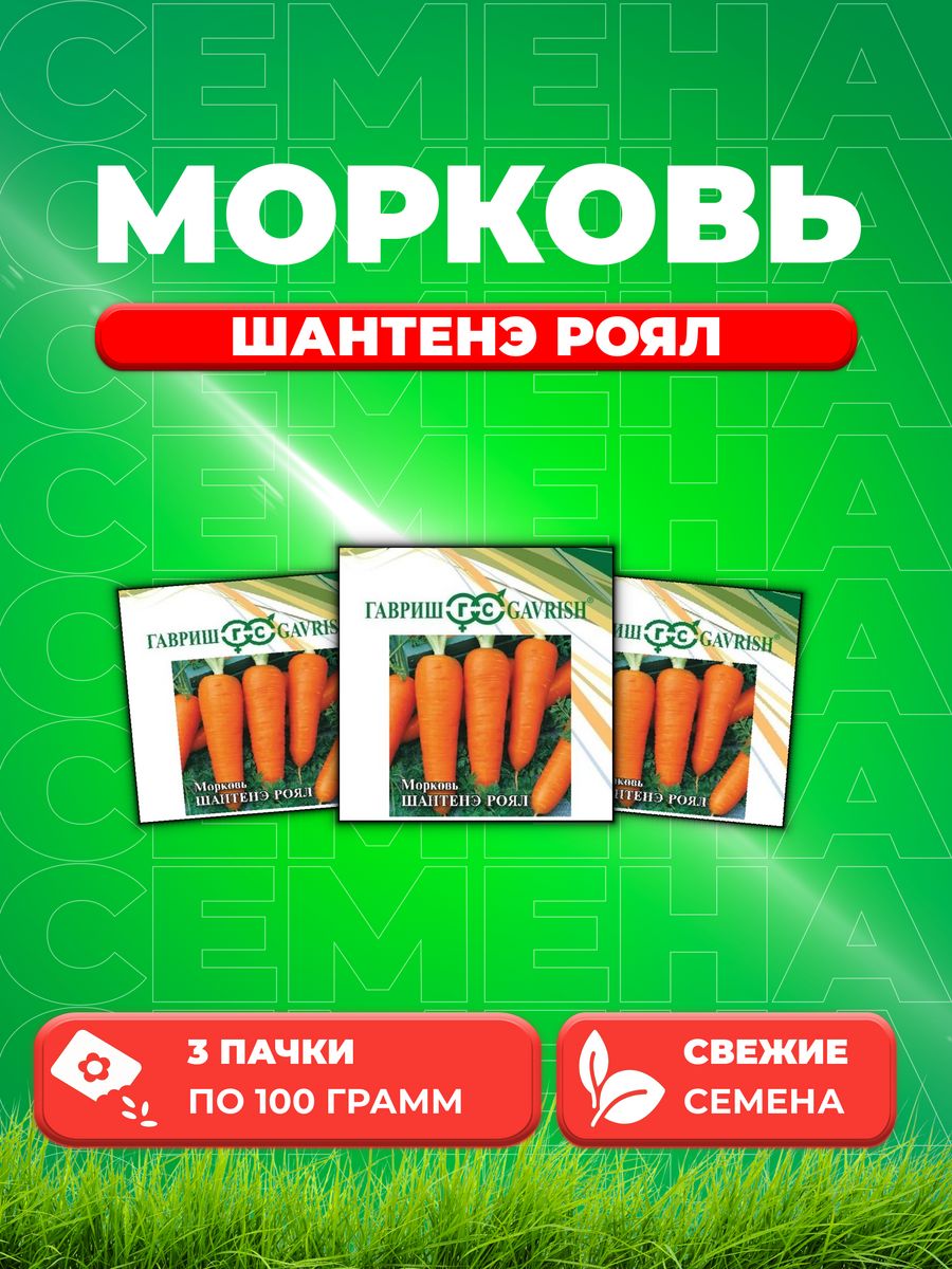 

Семена морковь Шантенэ Роял Гавриш 1912236355-3 3 уп.