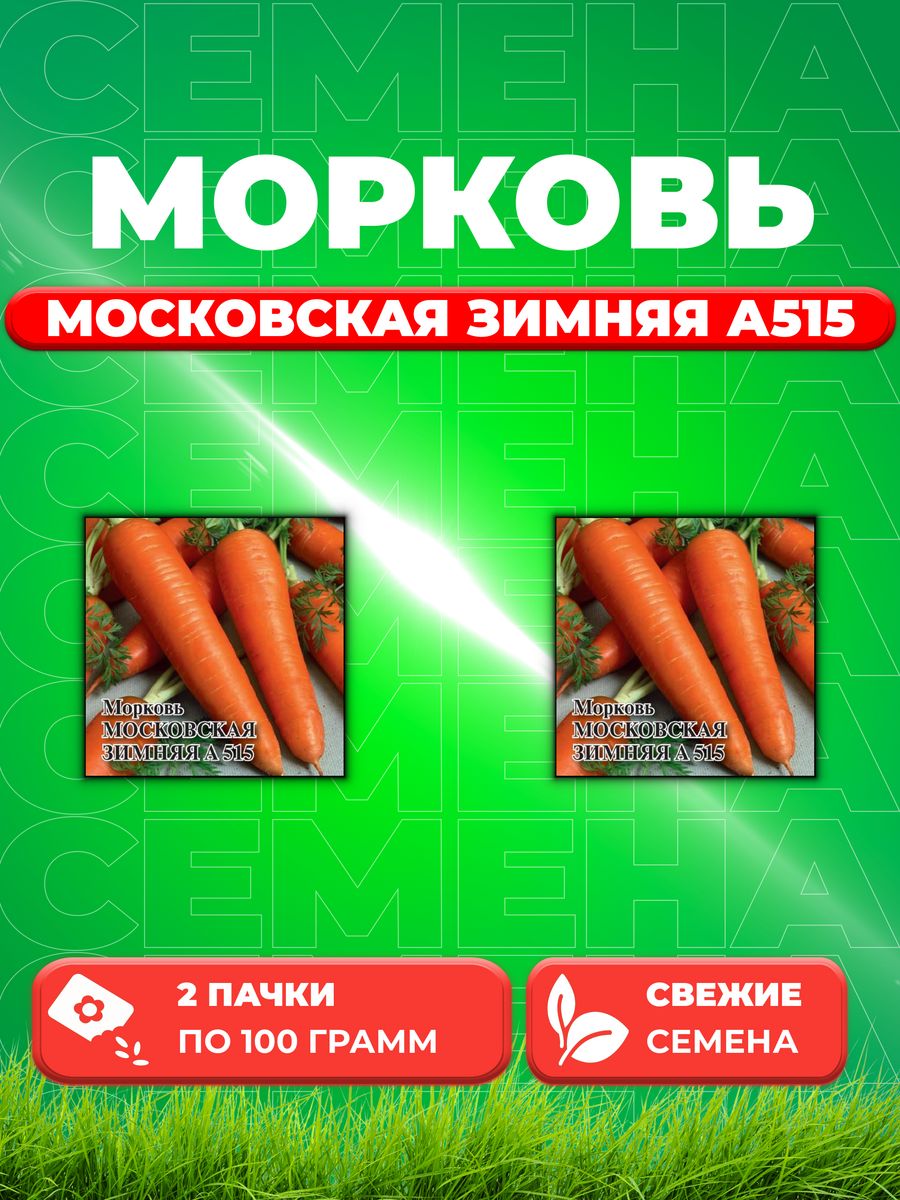 

Семена морковь Московская зимняя А 515 Гавриш 1912236353-2 2 уп.