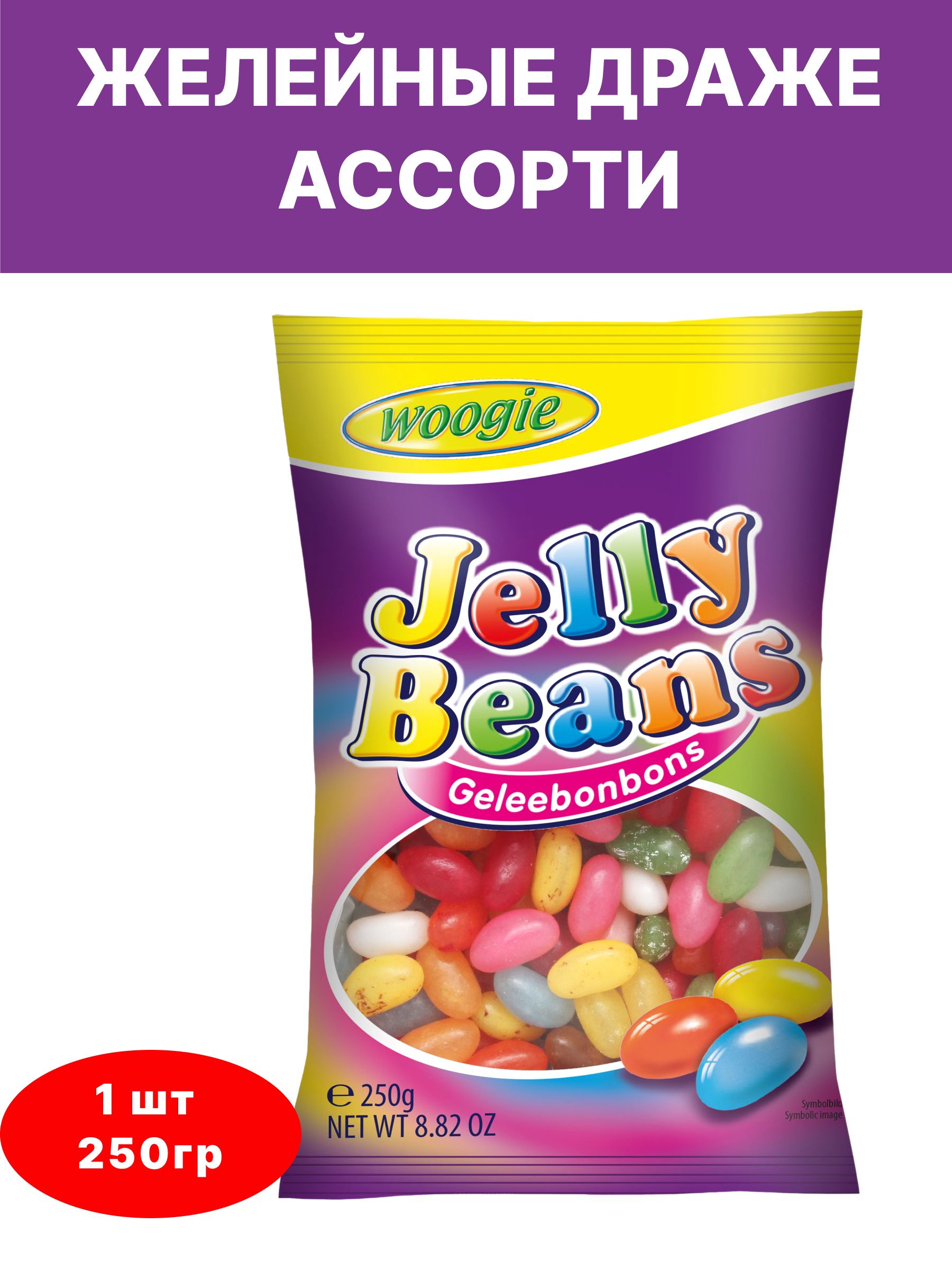 Желейное драже WOOGIE Ассорти Jelly Beans, 250 г