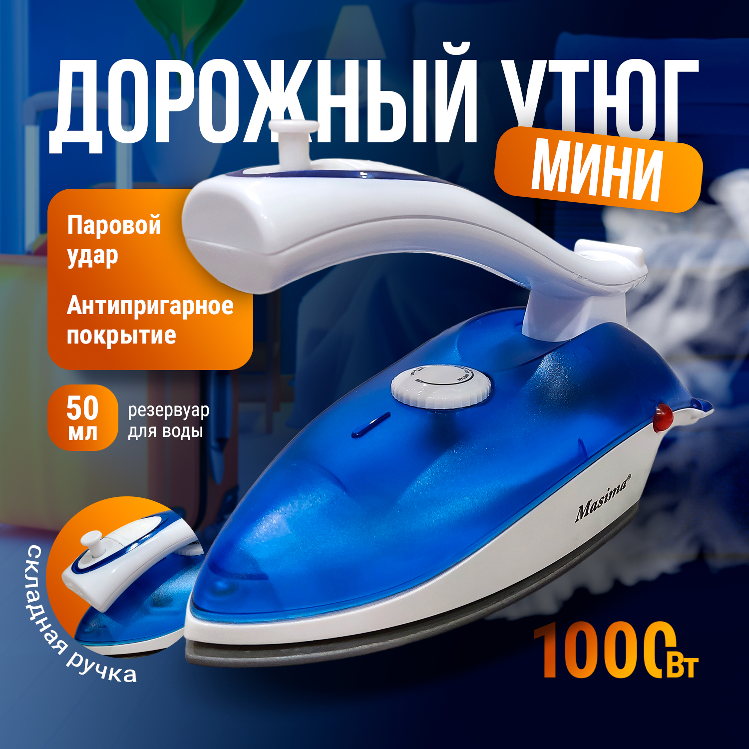 

Утюг Masima PL-368A белый, синий, PL-368A