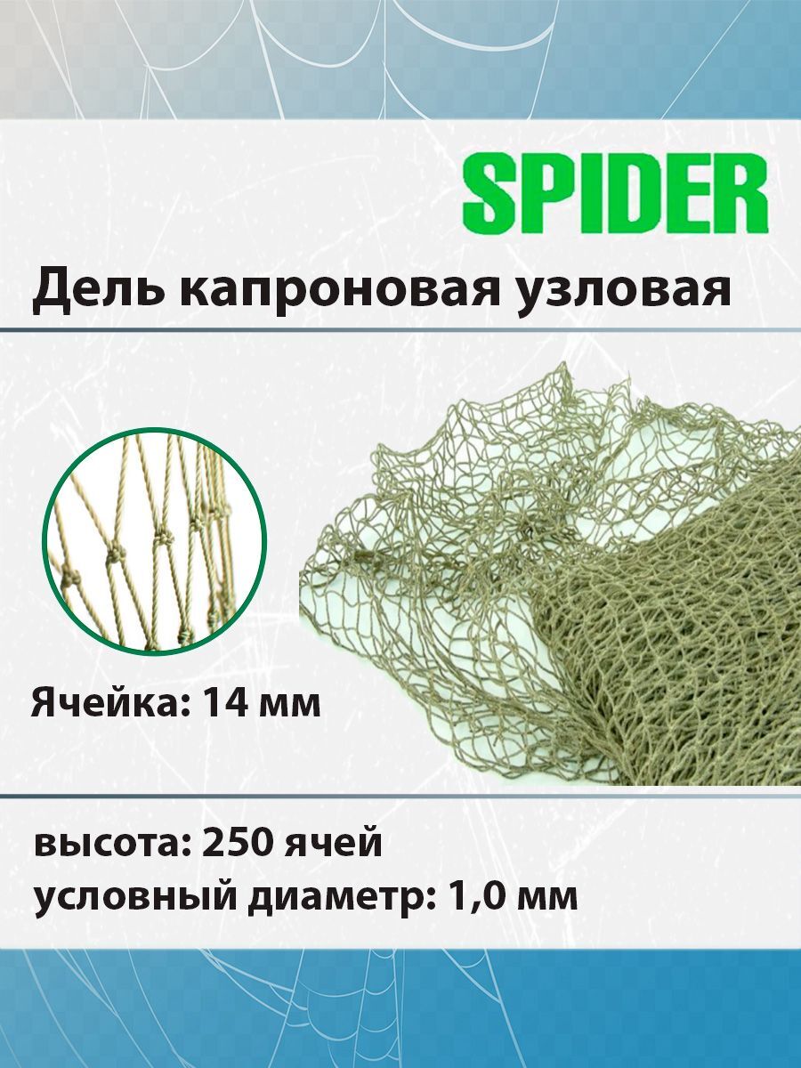 

Дель капроновая узловая SPIDER 16 мм, 210den /16 (1,0мм), 250яч (уп 20 кг) зелен 16 x 16, Зеленый, Дель узловая термофиксированная