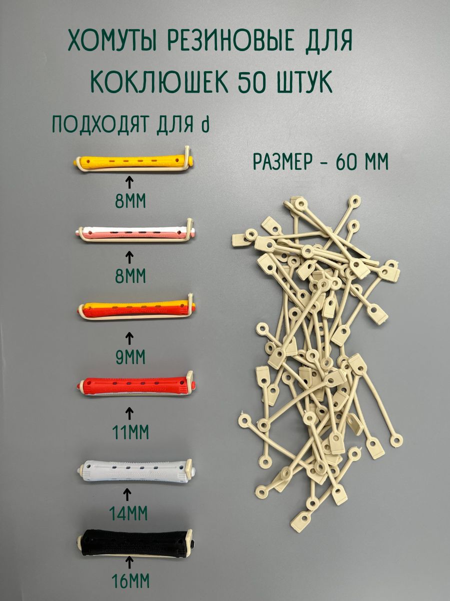 

Резинки для коклюшек FeroLA Д 60 50 штук, Бежевый, РЕЗ50