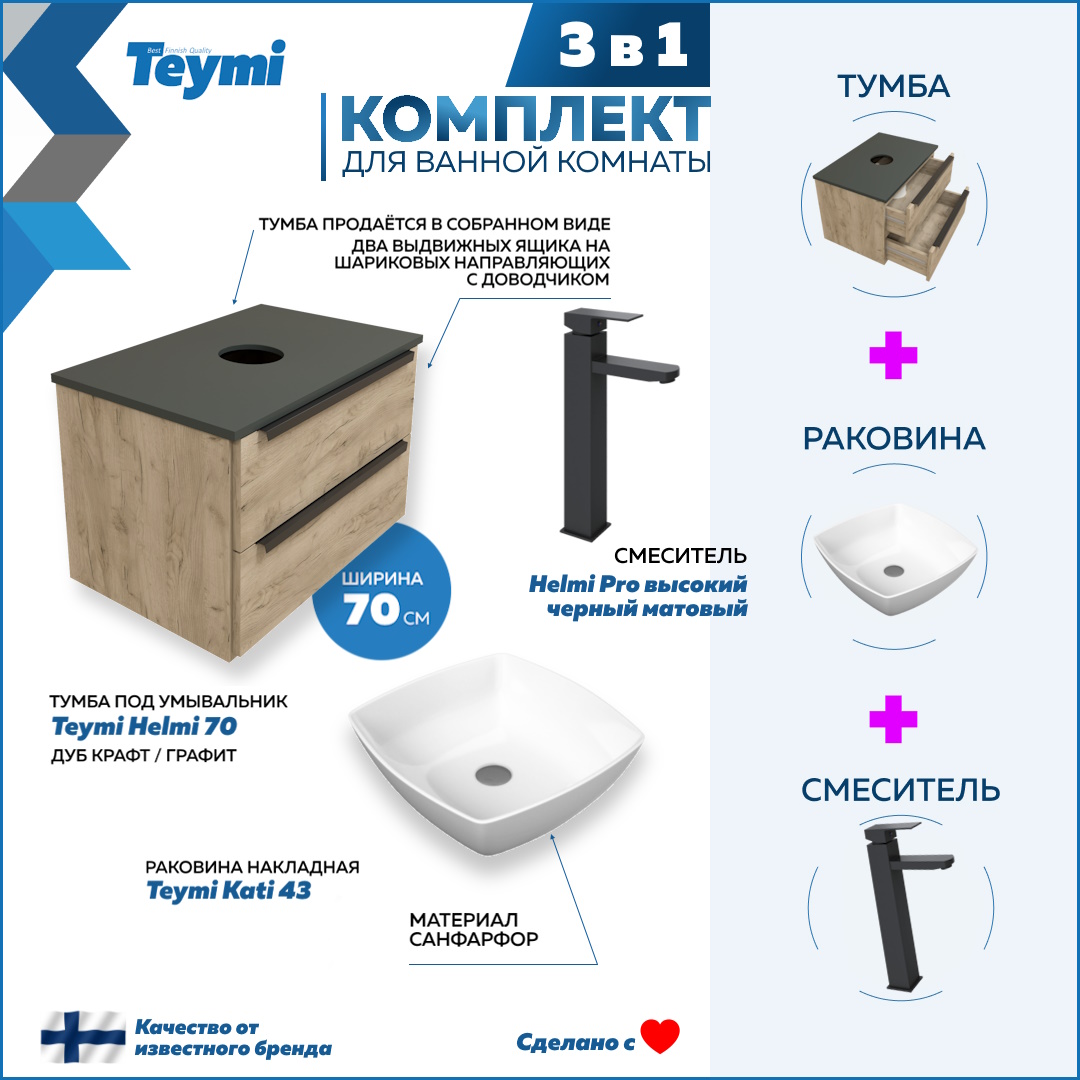 

Комплект Teymi 3 в 1: Тумба Helmi 70 + раковина Kati 43 + смеситель черный F03261, Бежевый, Helmi F03261