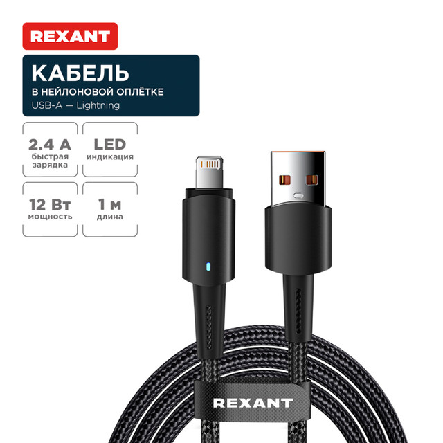 Кабель Rexant USB-A  Lightning для Apple, 2,4А, 1м, LED индикация, черный нейлон 18-7058