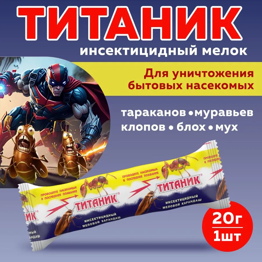 

Средство от насекомых, Титаник мелок, 20 г, мелок
