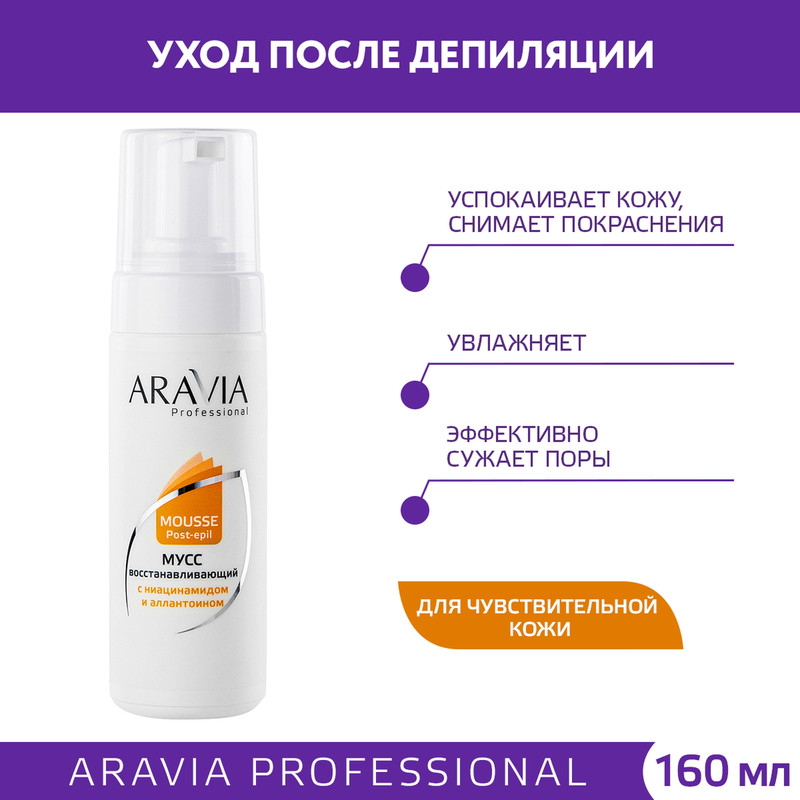 Мусс для тела Aravia Professional восстанавливающий с ниацинамидом и аллантоином 160 мл 1069₽