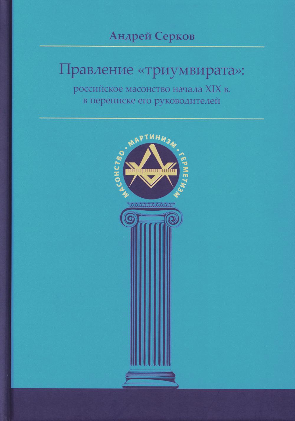 

Правление "триумвирата": российское масонство начала XIX в.
